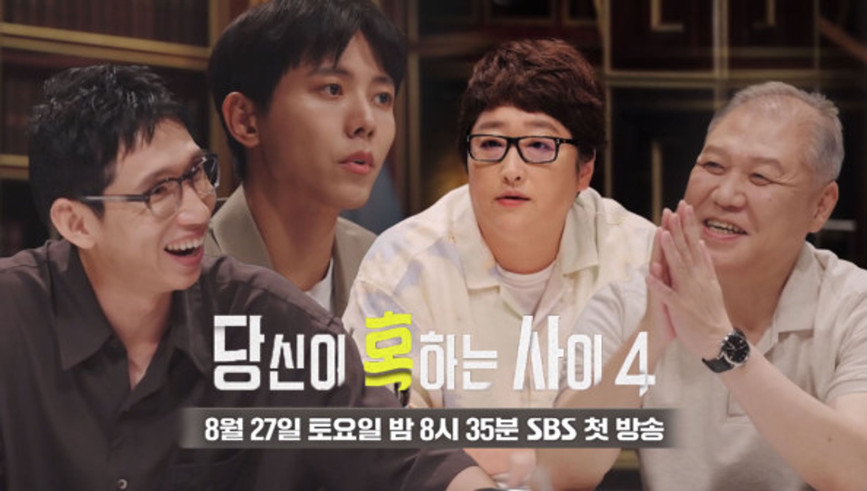 당신이 혹하는 사이 시즌 4
