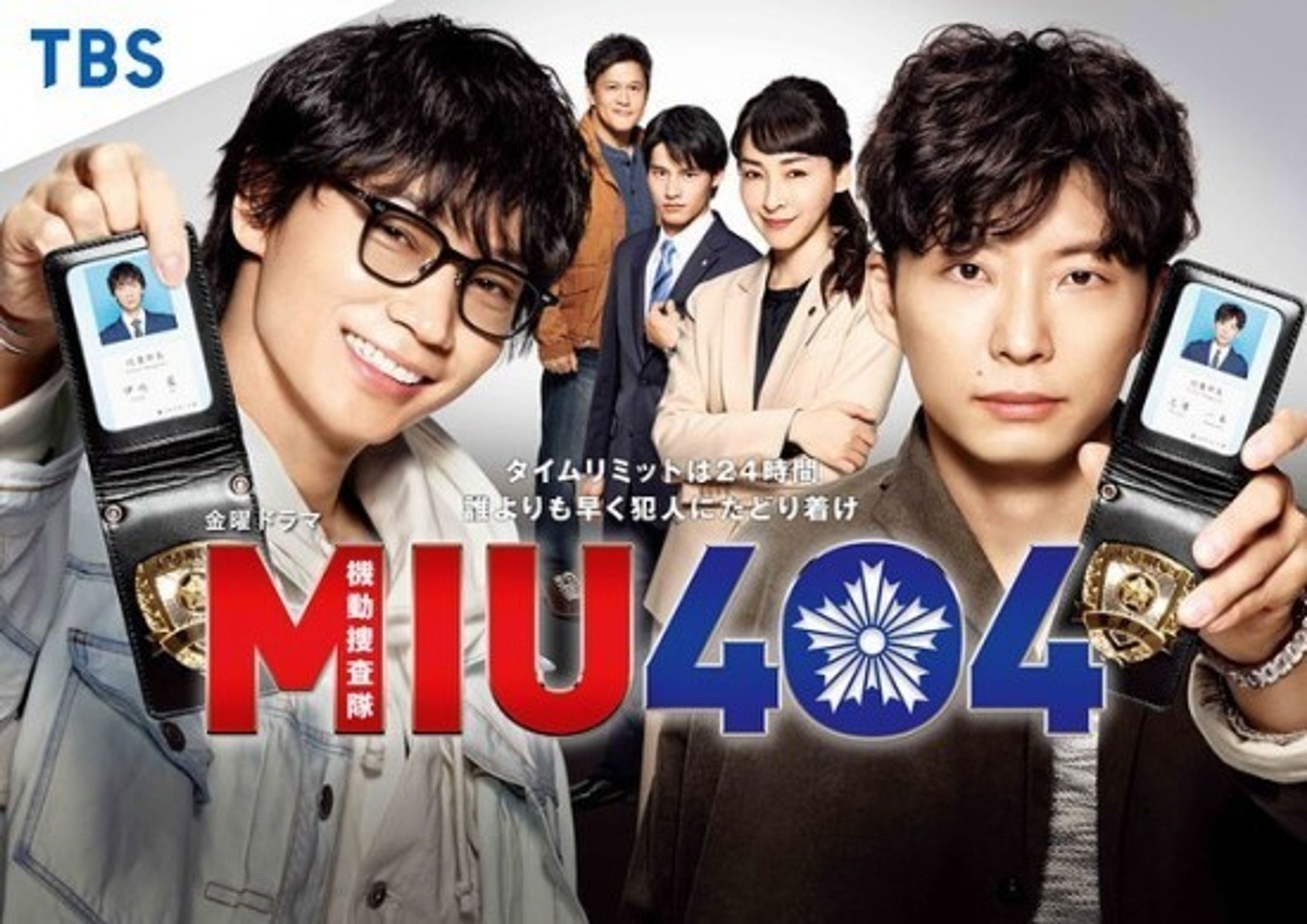 MIU404 ~기동수사대~