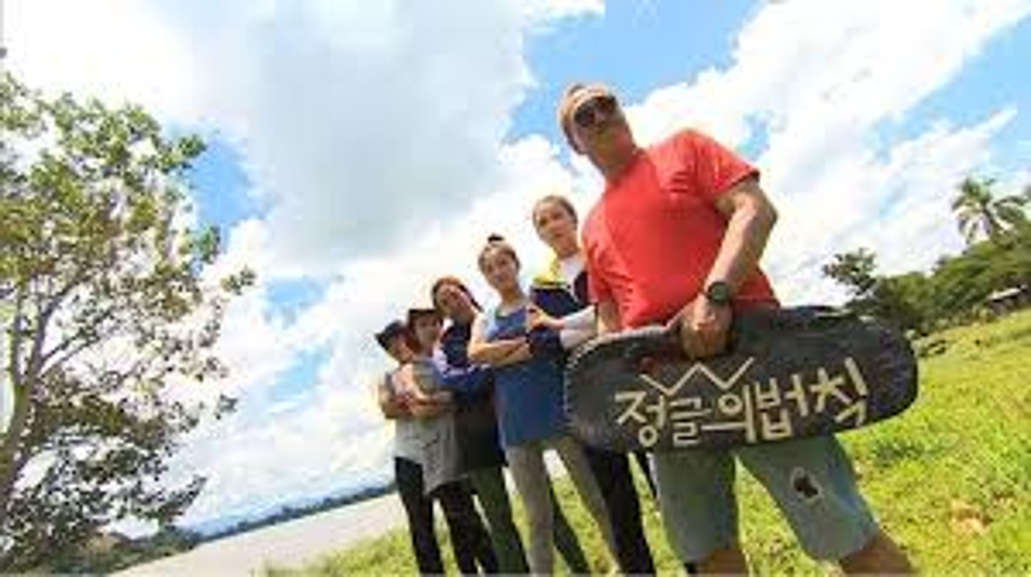 정글의 법칙 W
