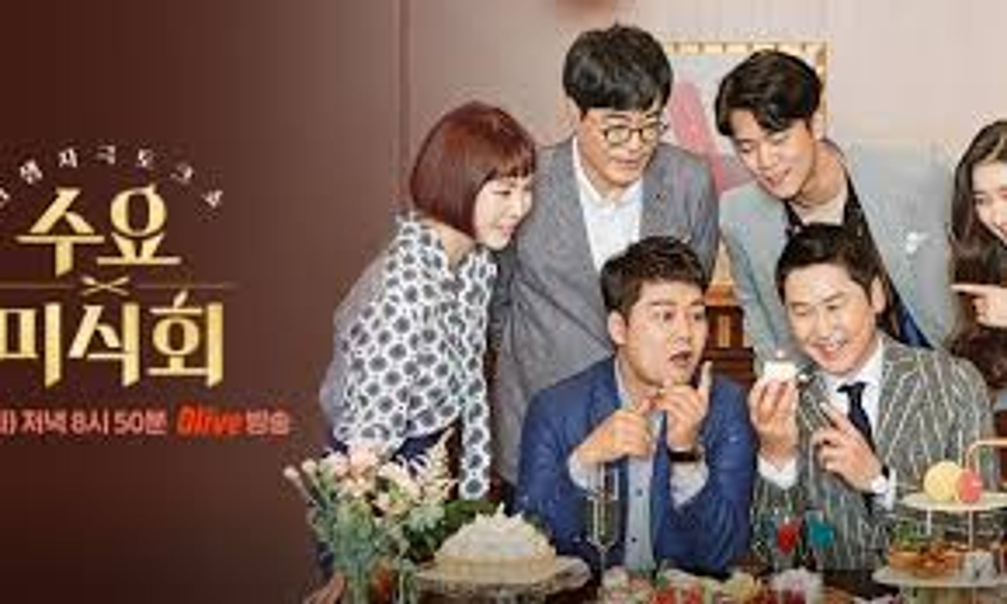 수요미식회