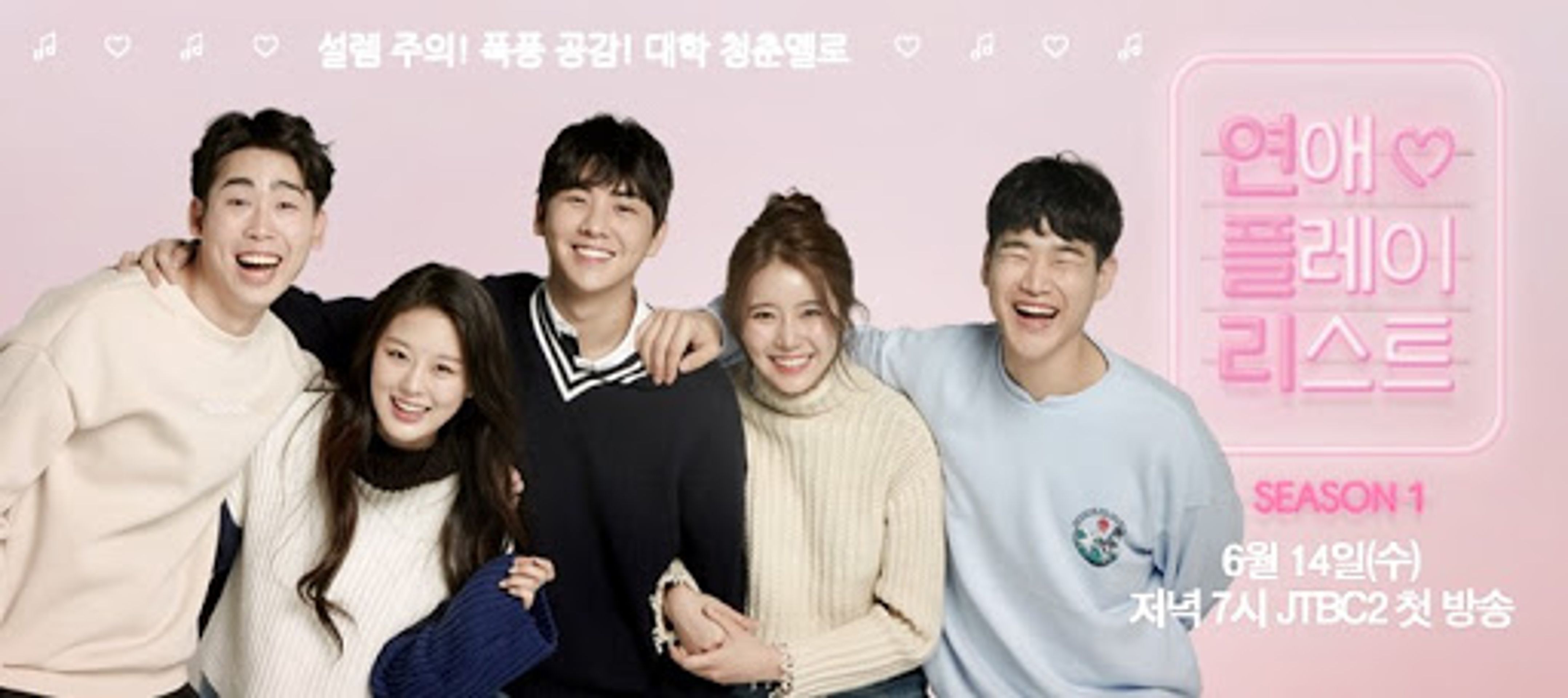 연애플레이리스트 시즌 1