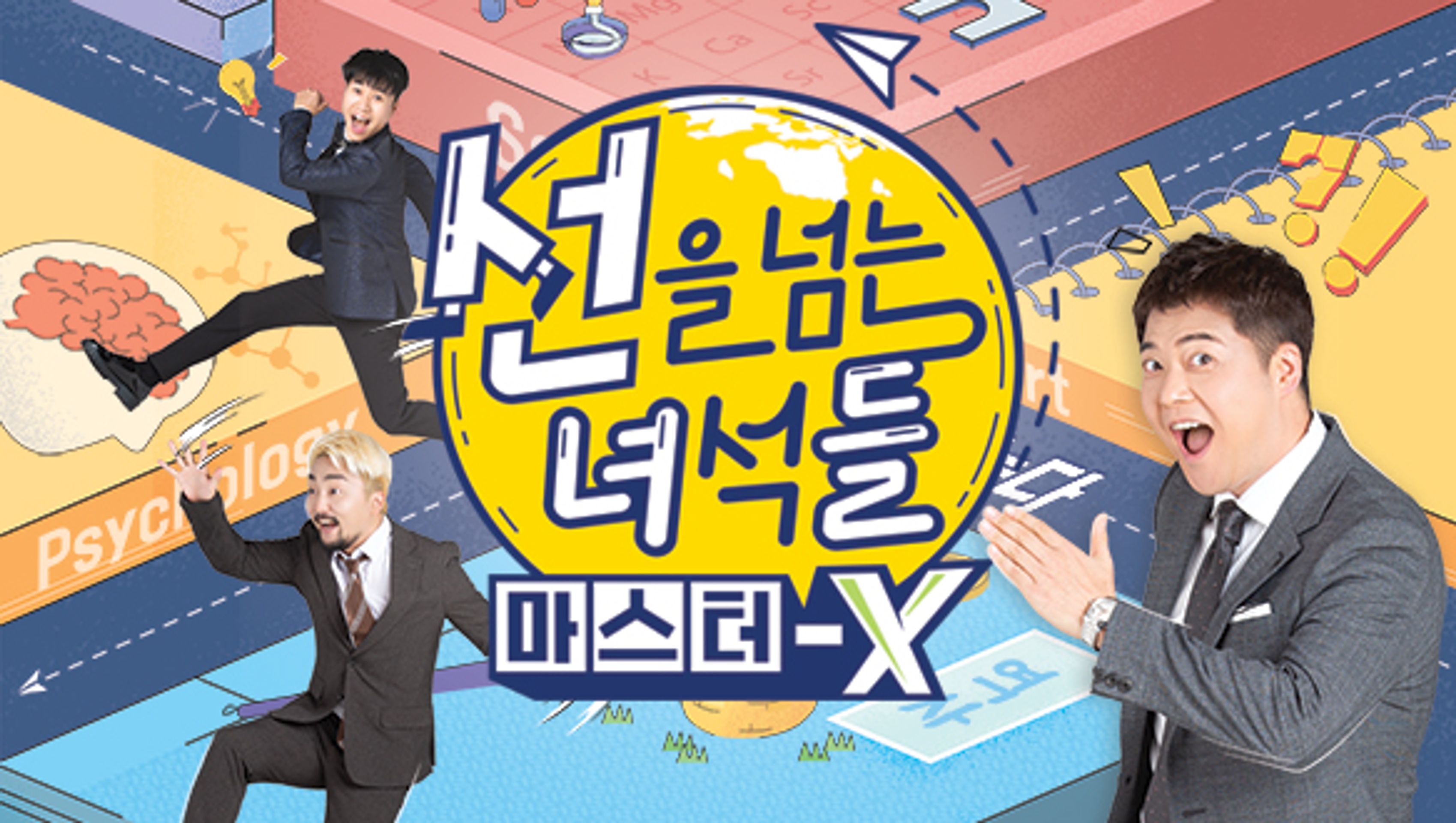 선을 넘는 녀석들 : 마스터-X