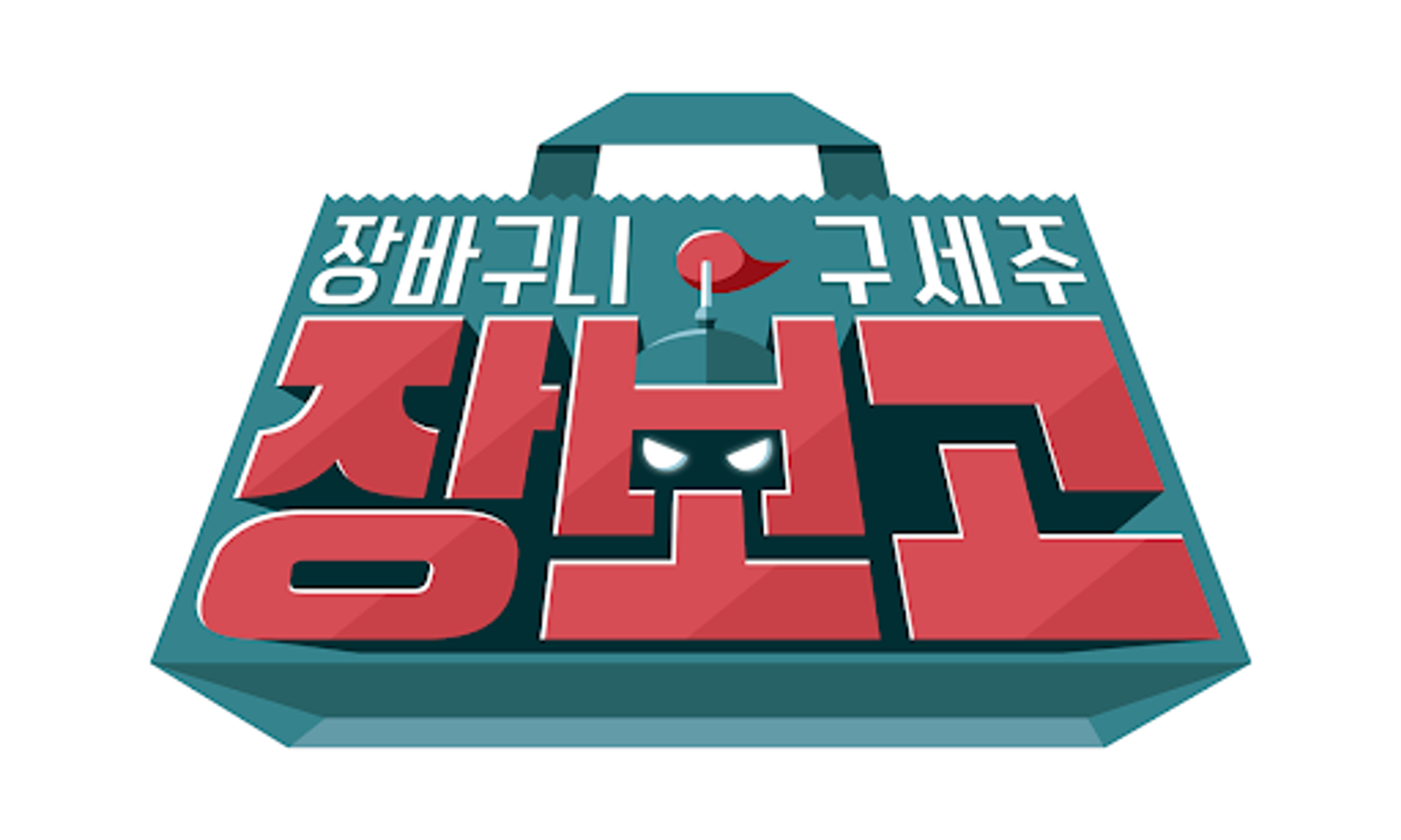 장보고