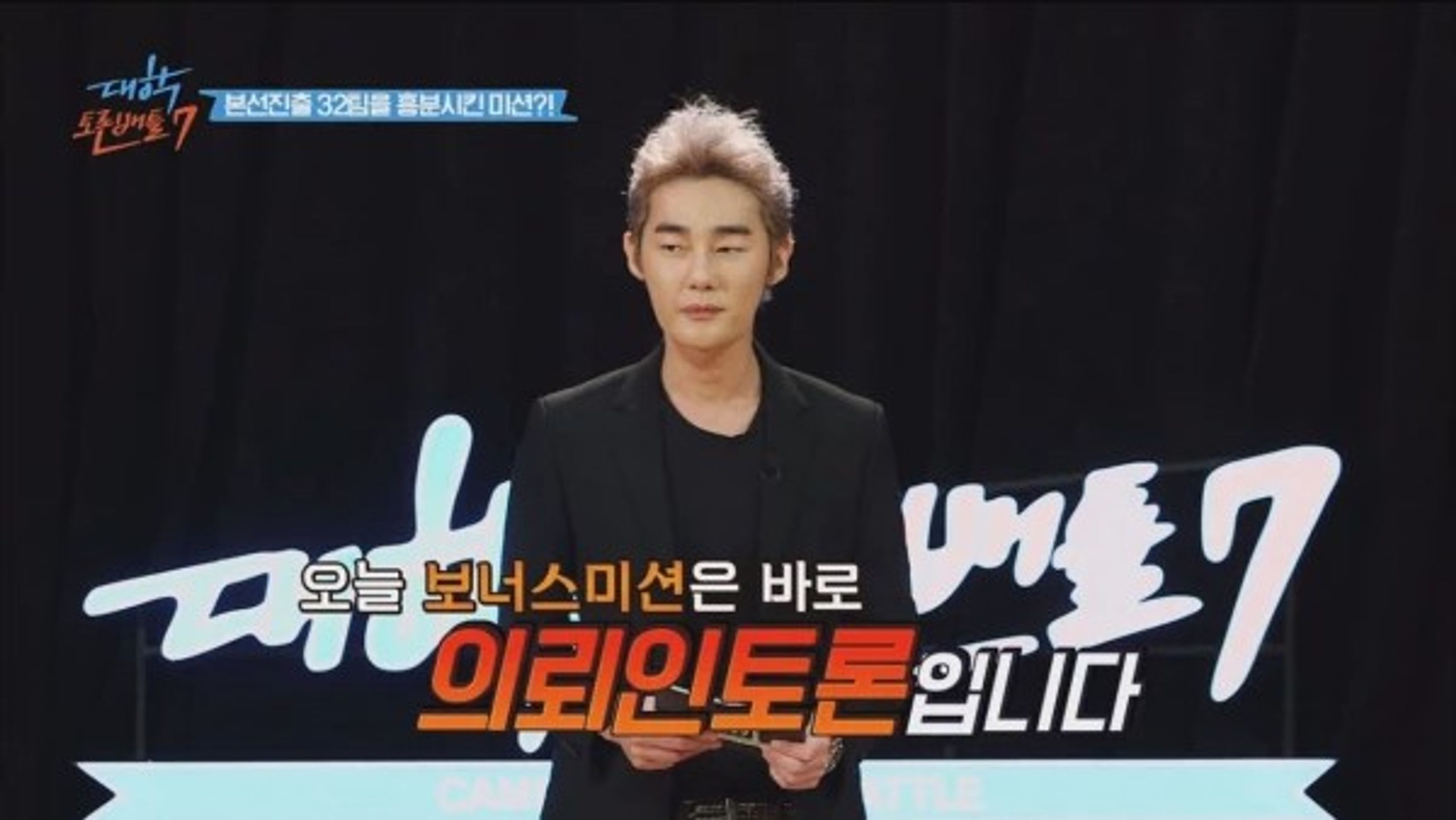 대학토론배틀 시즌 7