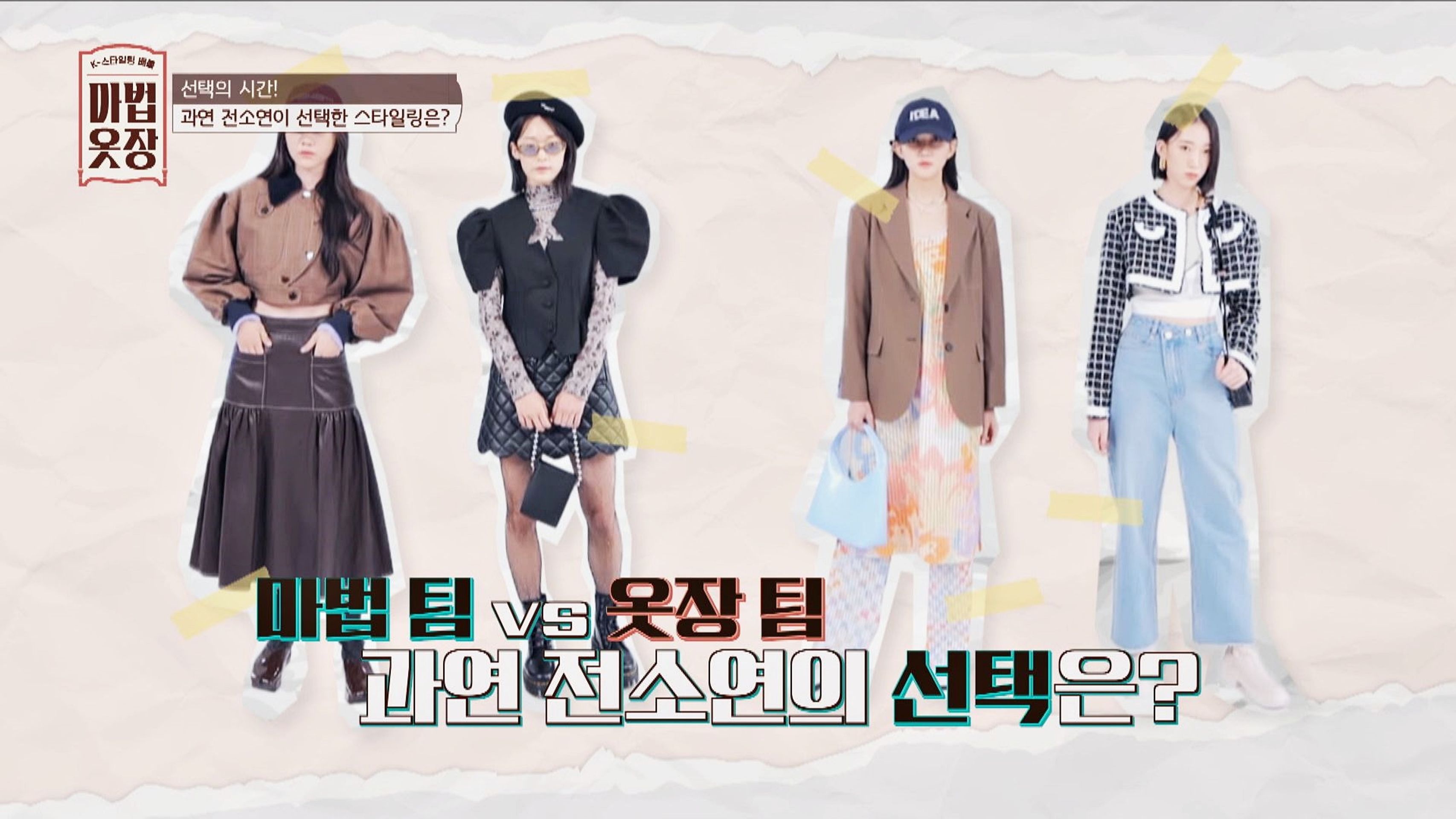 K-스타일링 배틀 마법옷장