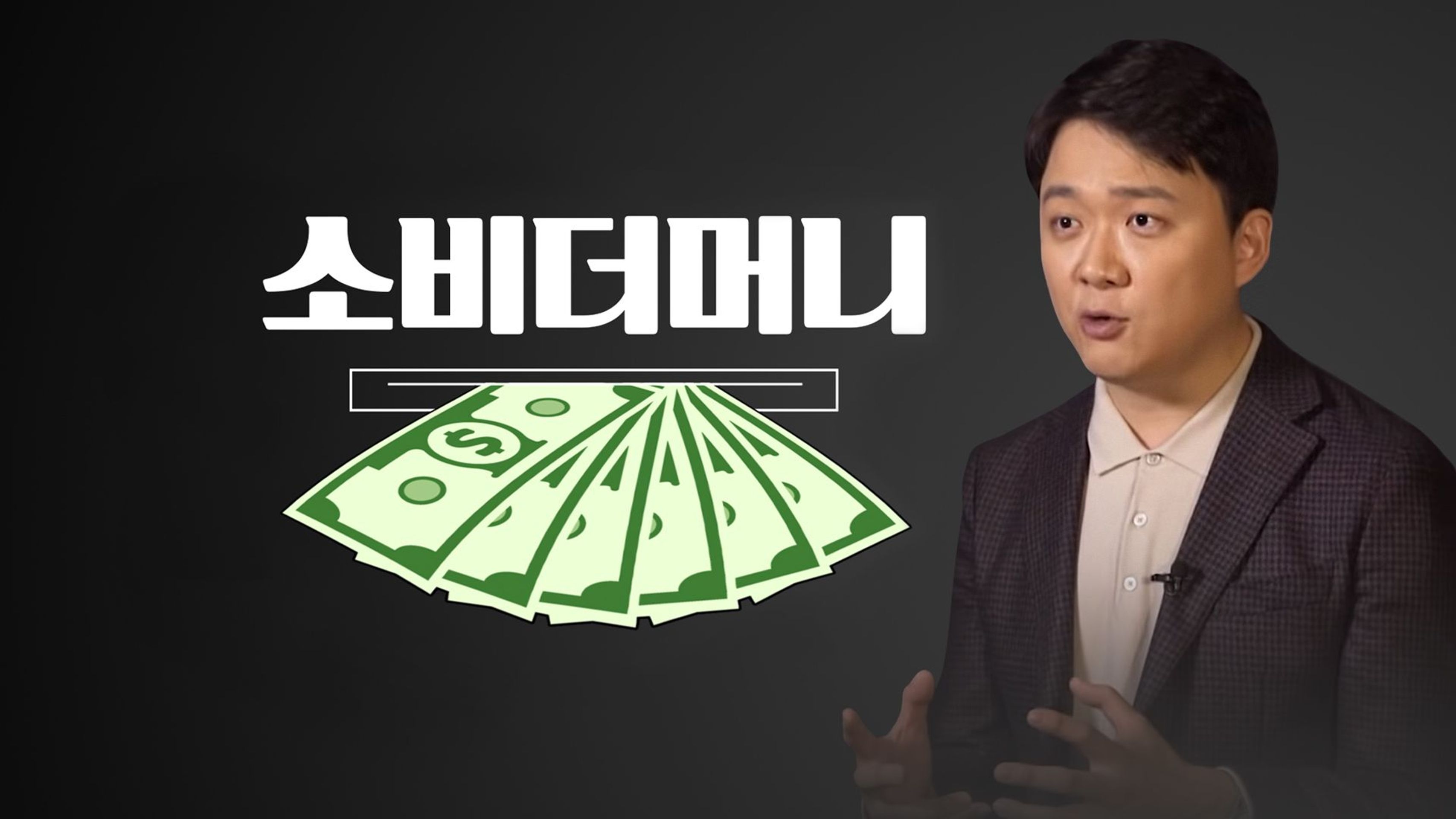 14F: 소비더머니