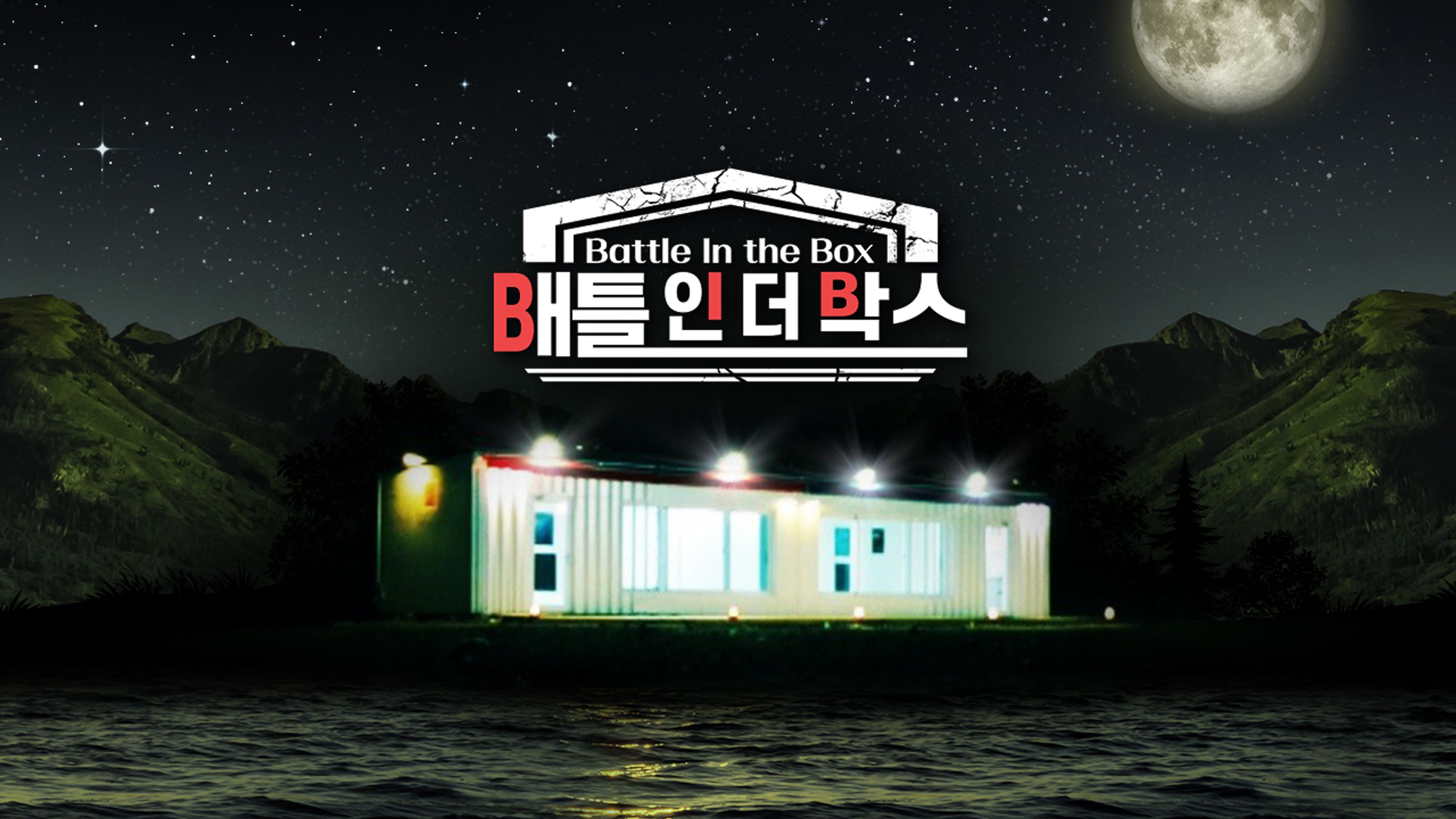 배틀 인 더 박스