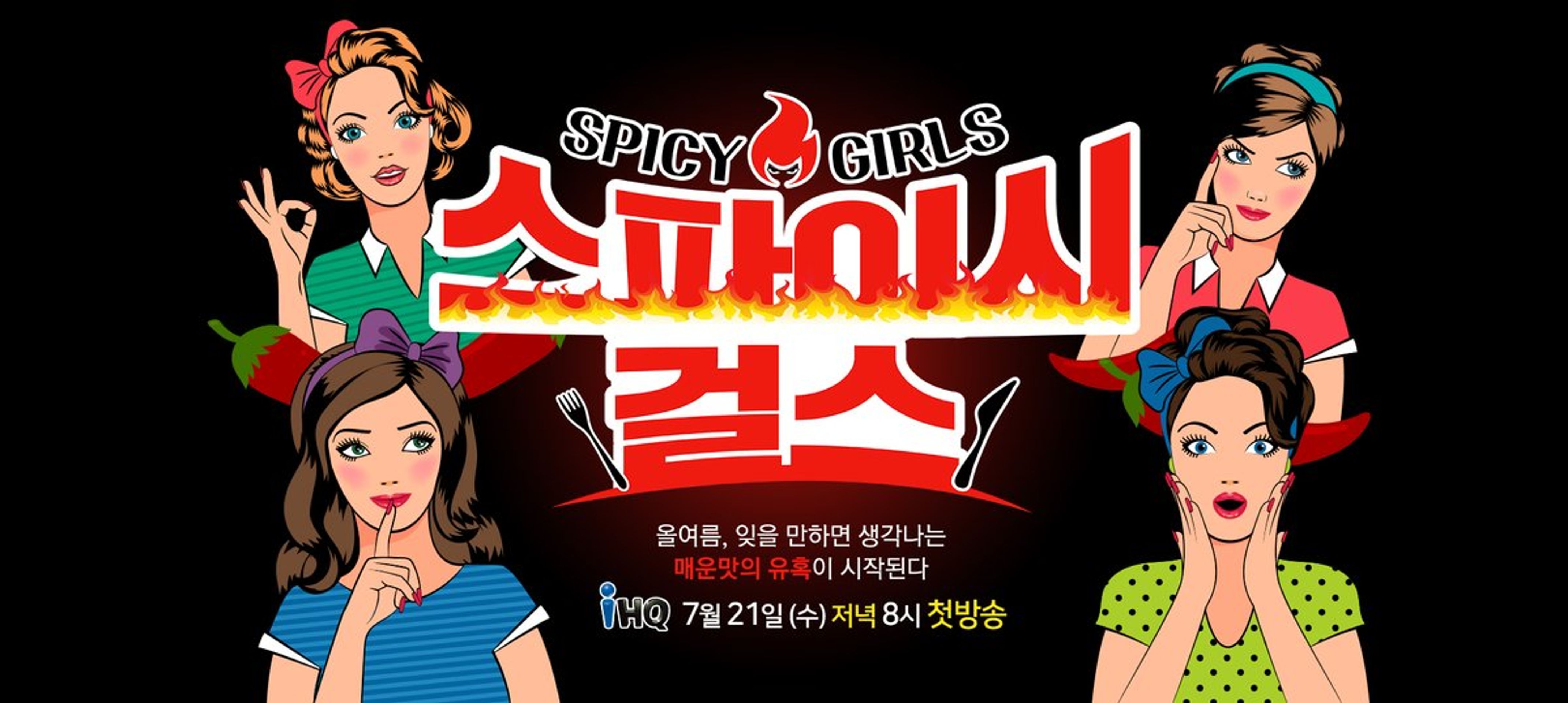 스파이시 걸스