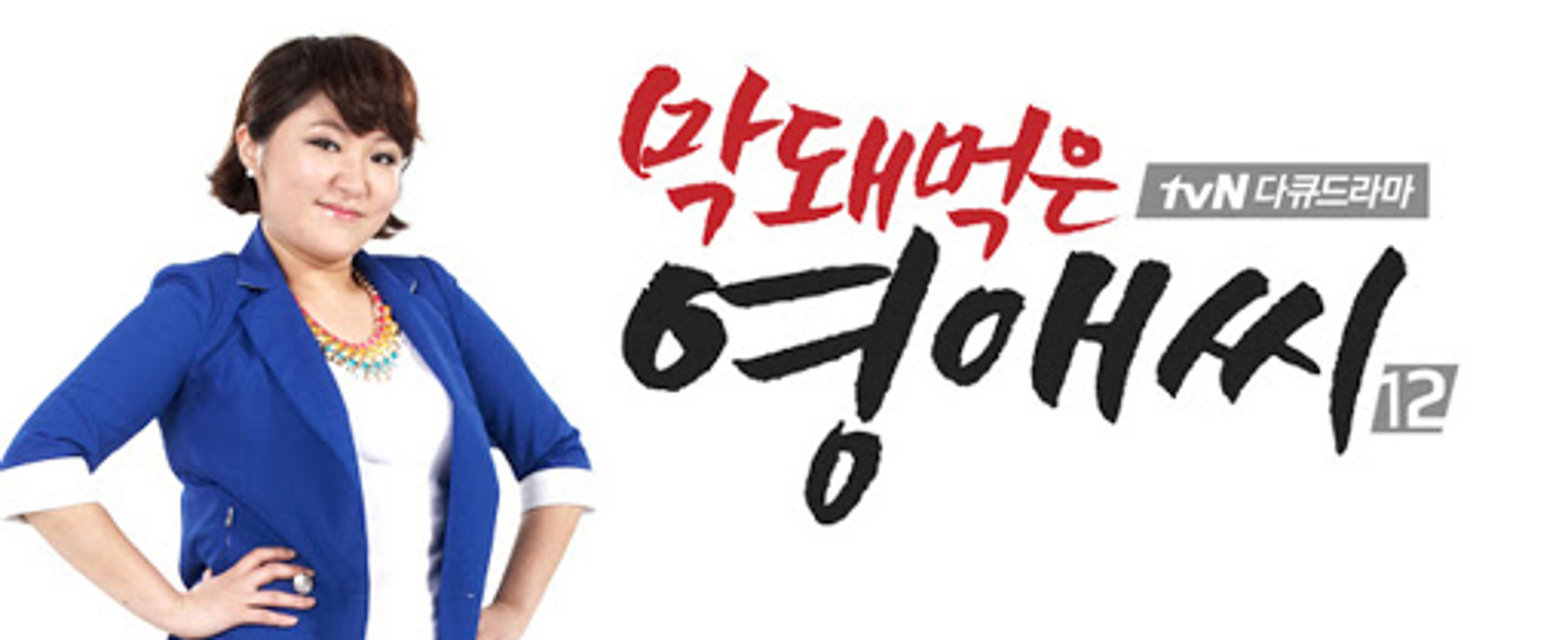 막돼먹은 영애씨 시즌 12
