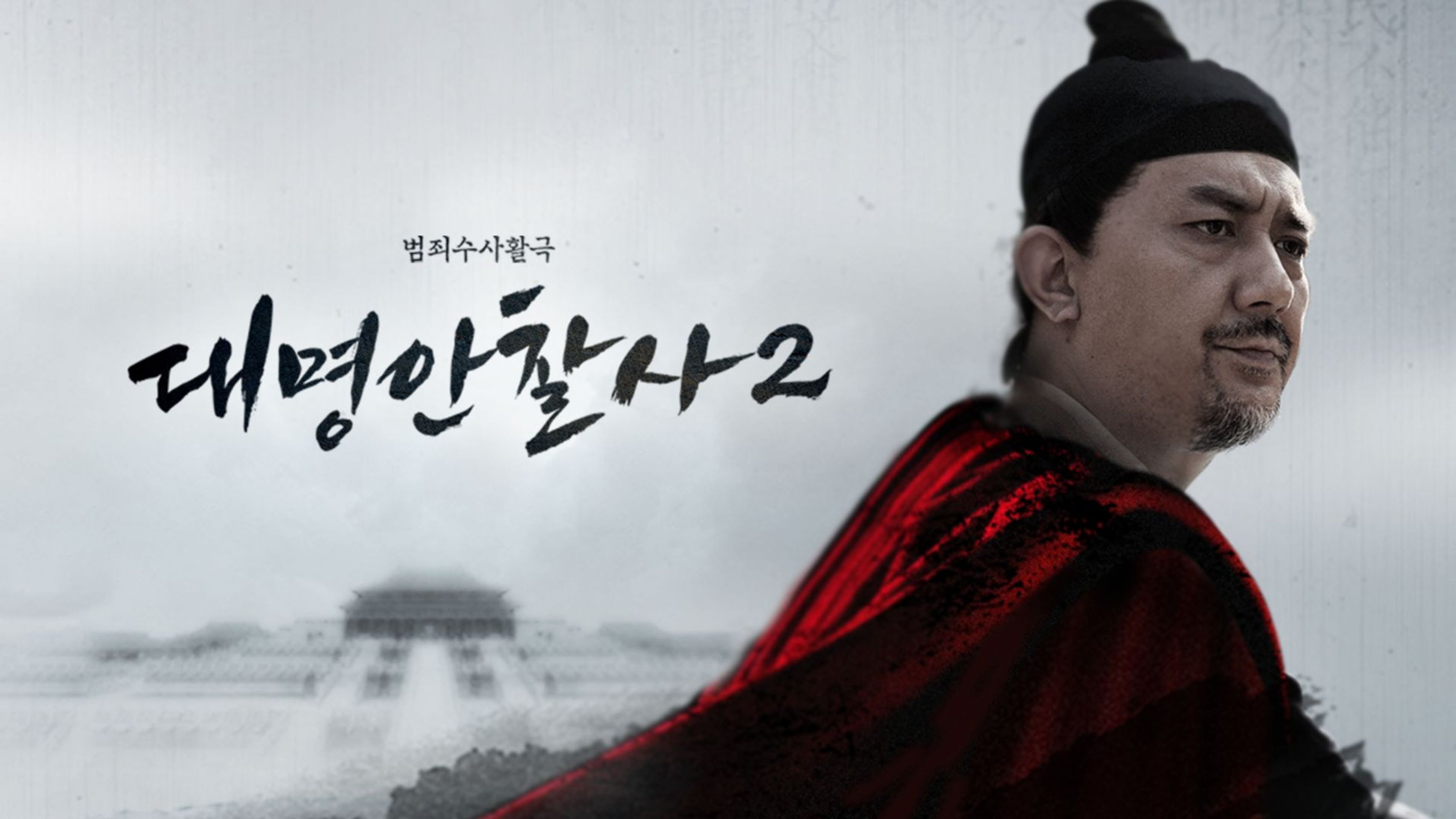 대명안찰사 시즌 2