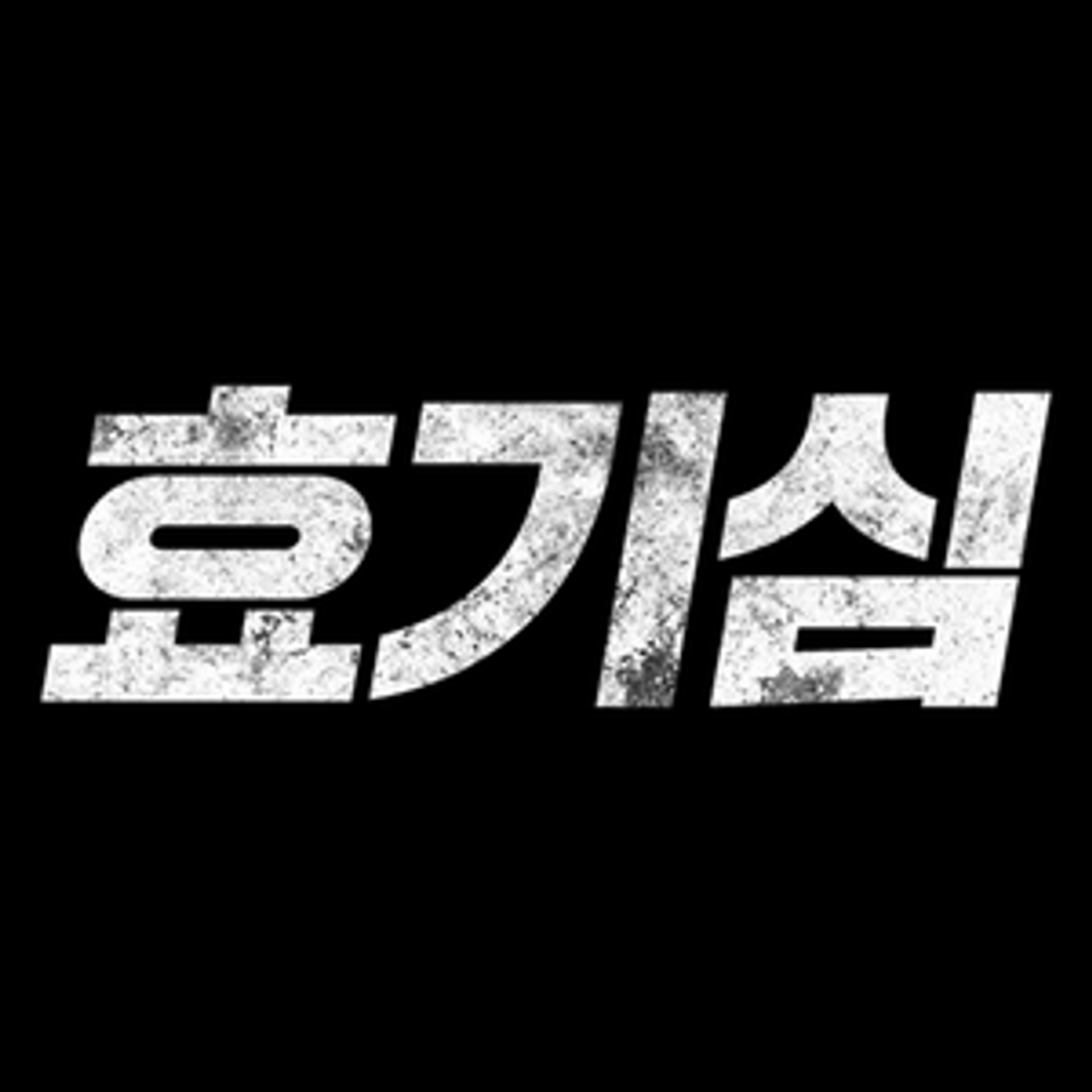 효기심