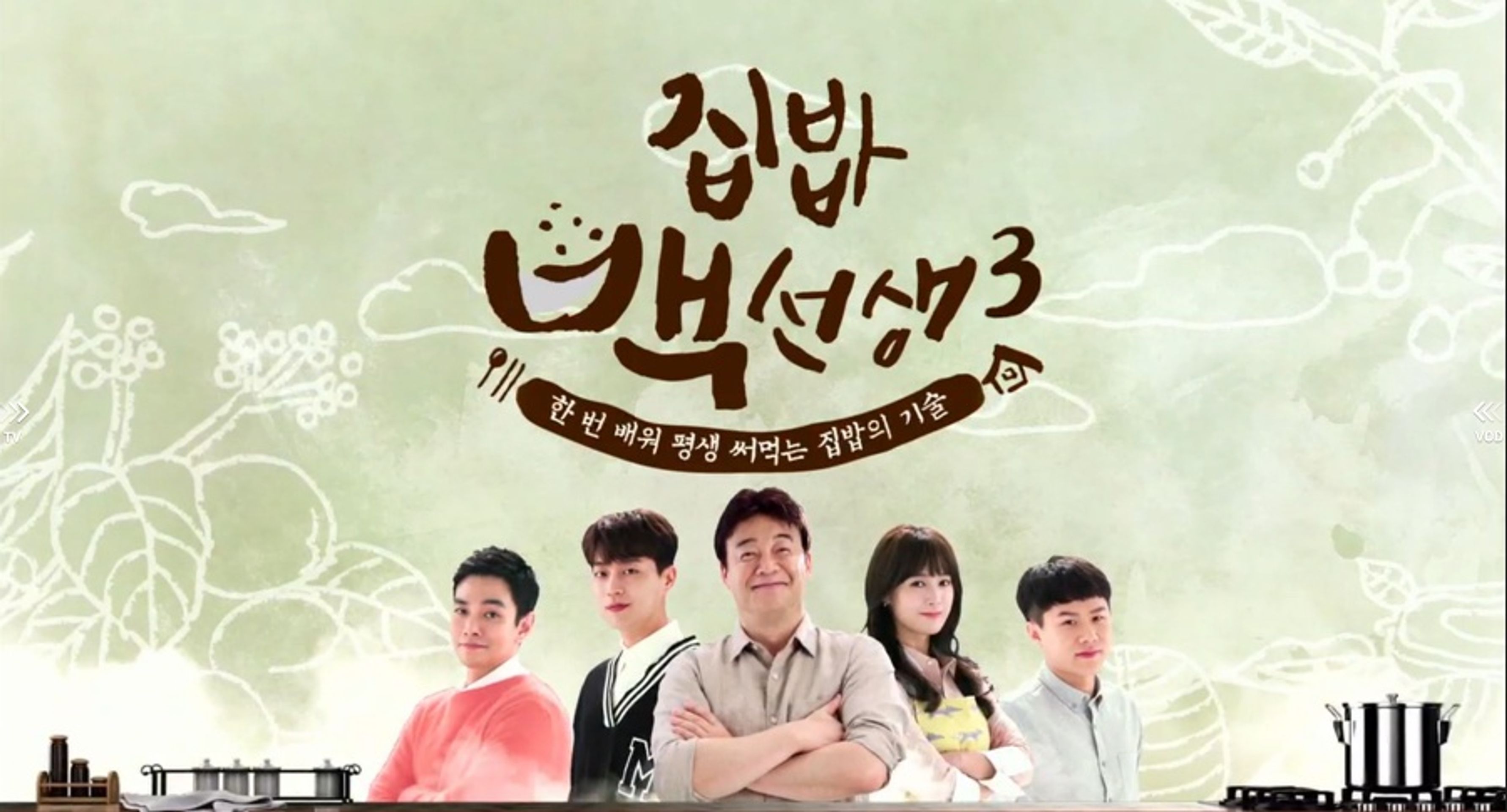 집밥 백선생 3