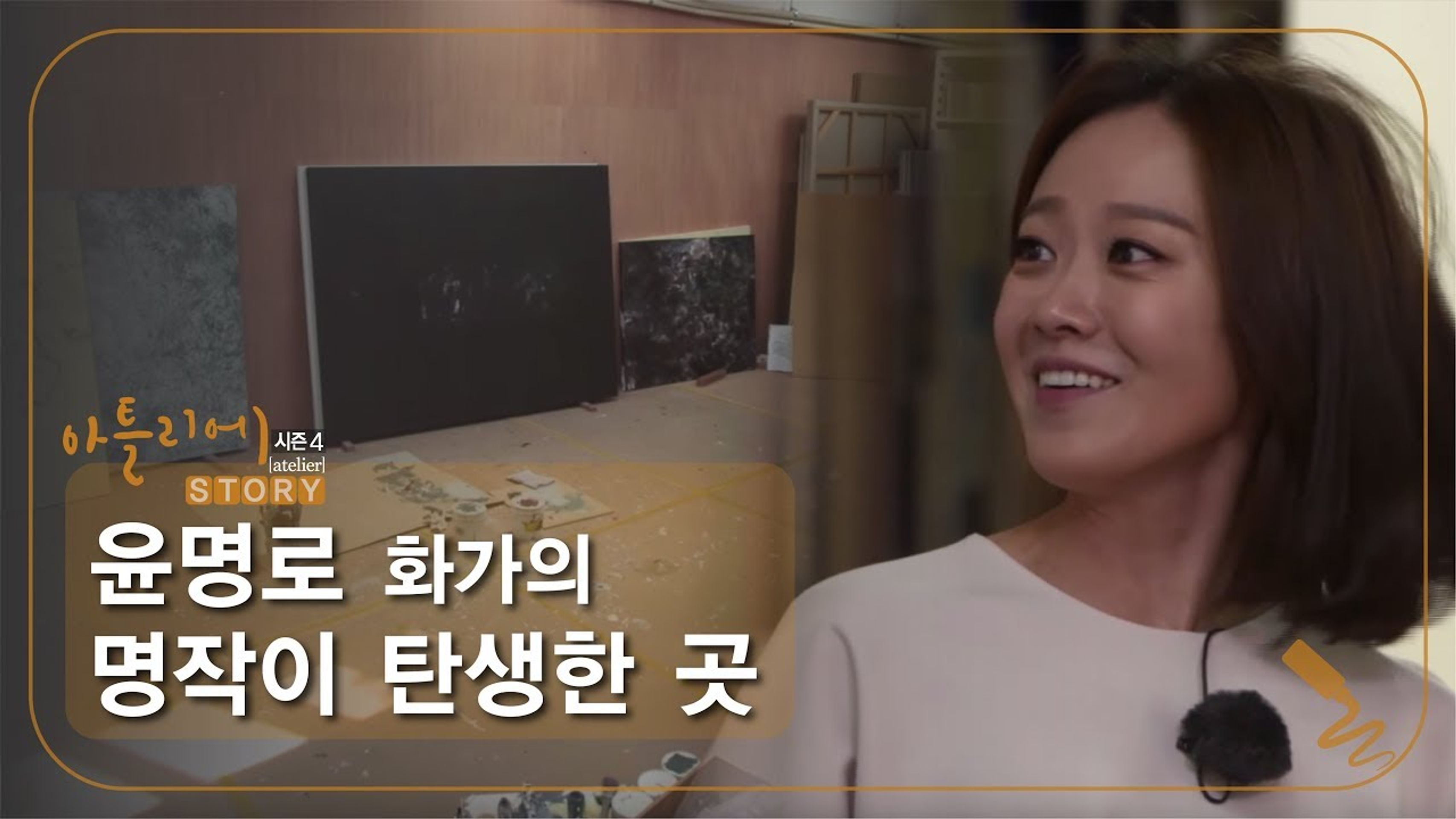 아틀리에 STORY 시즌 4