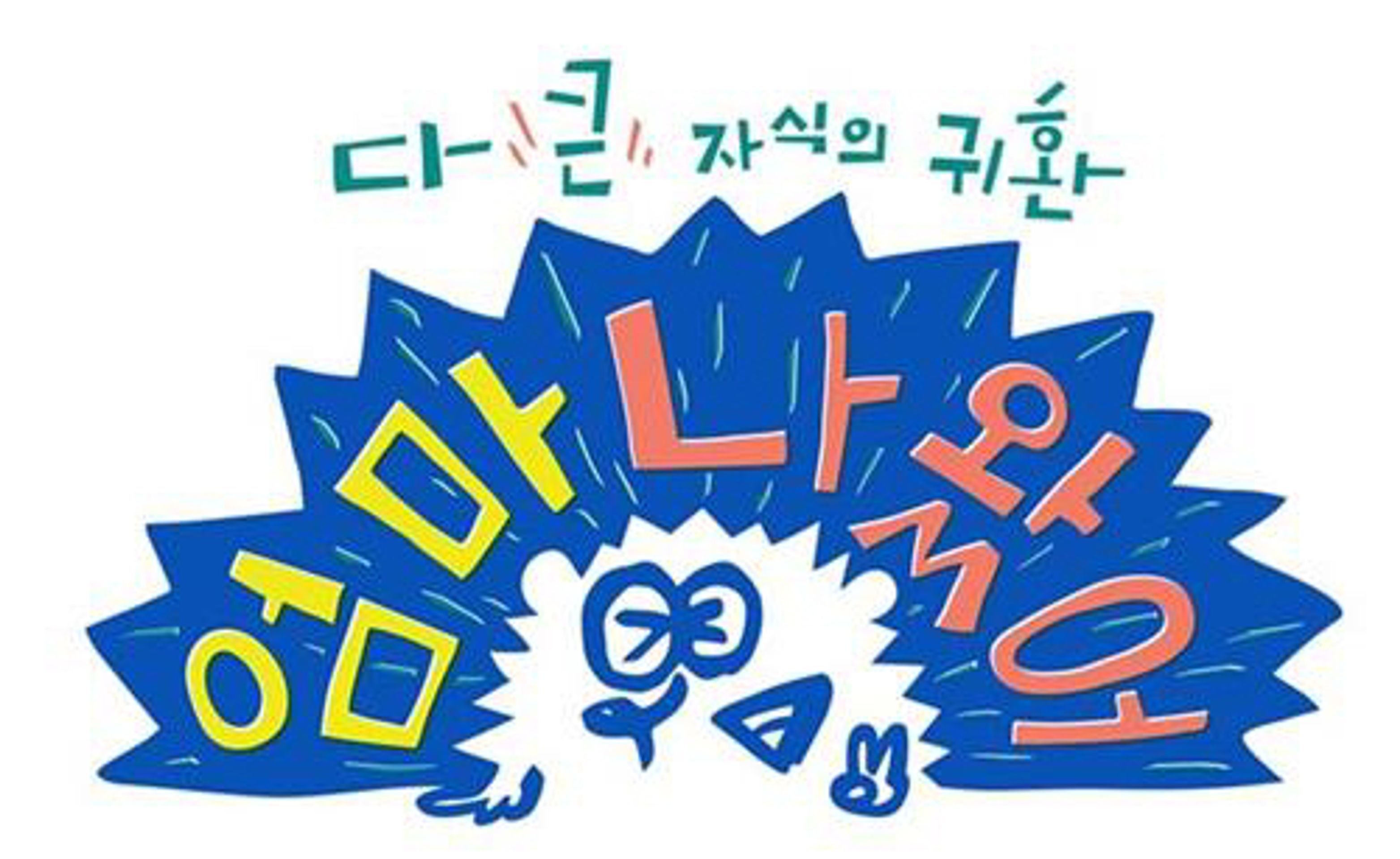 엄마 나 왔어