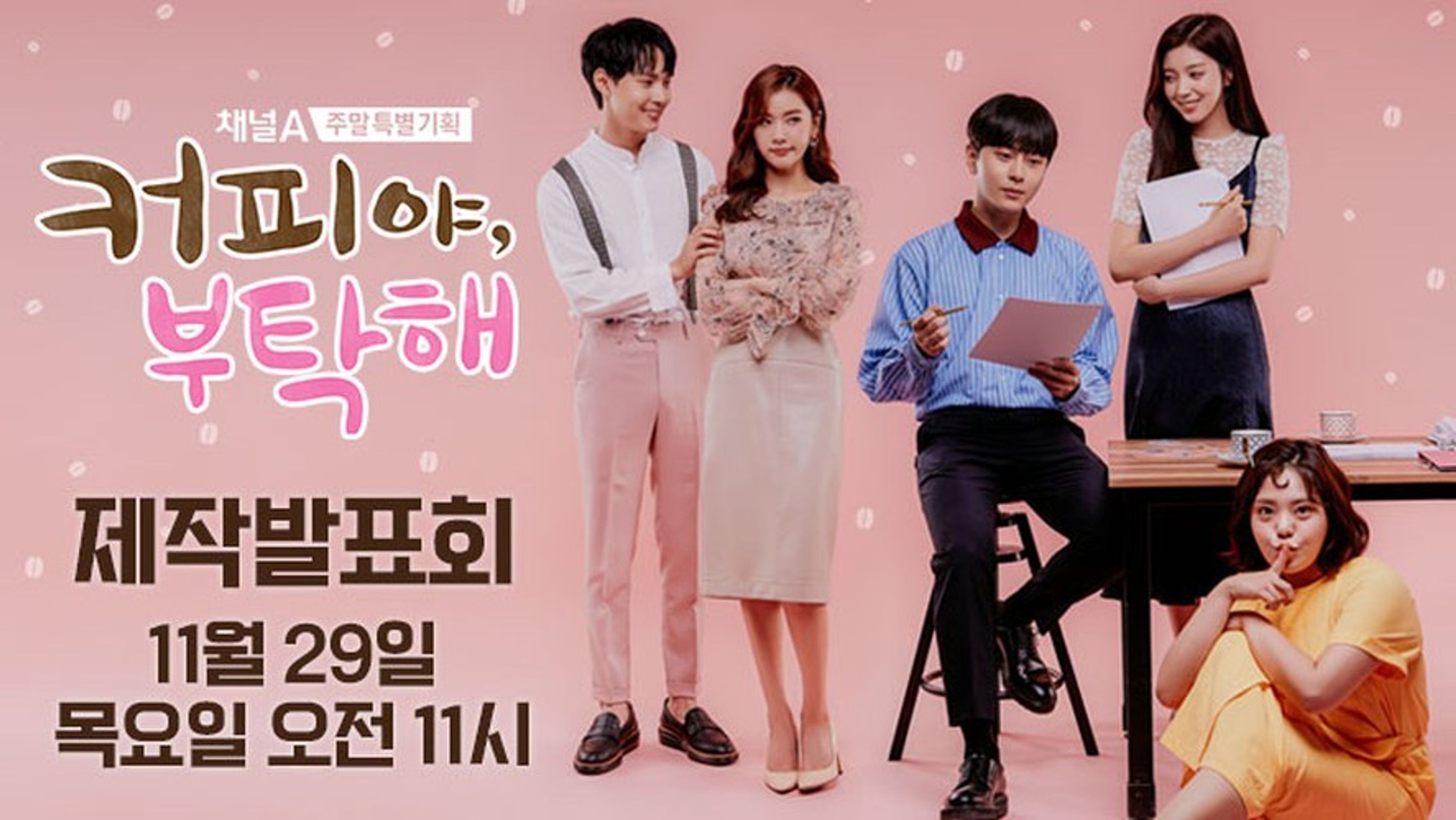 커피야 부탁해