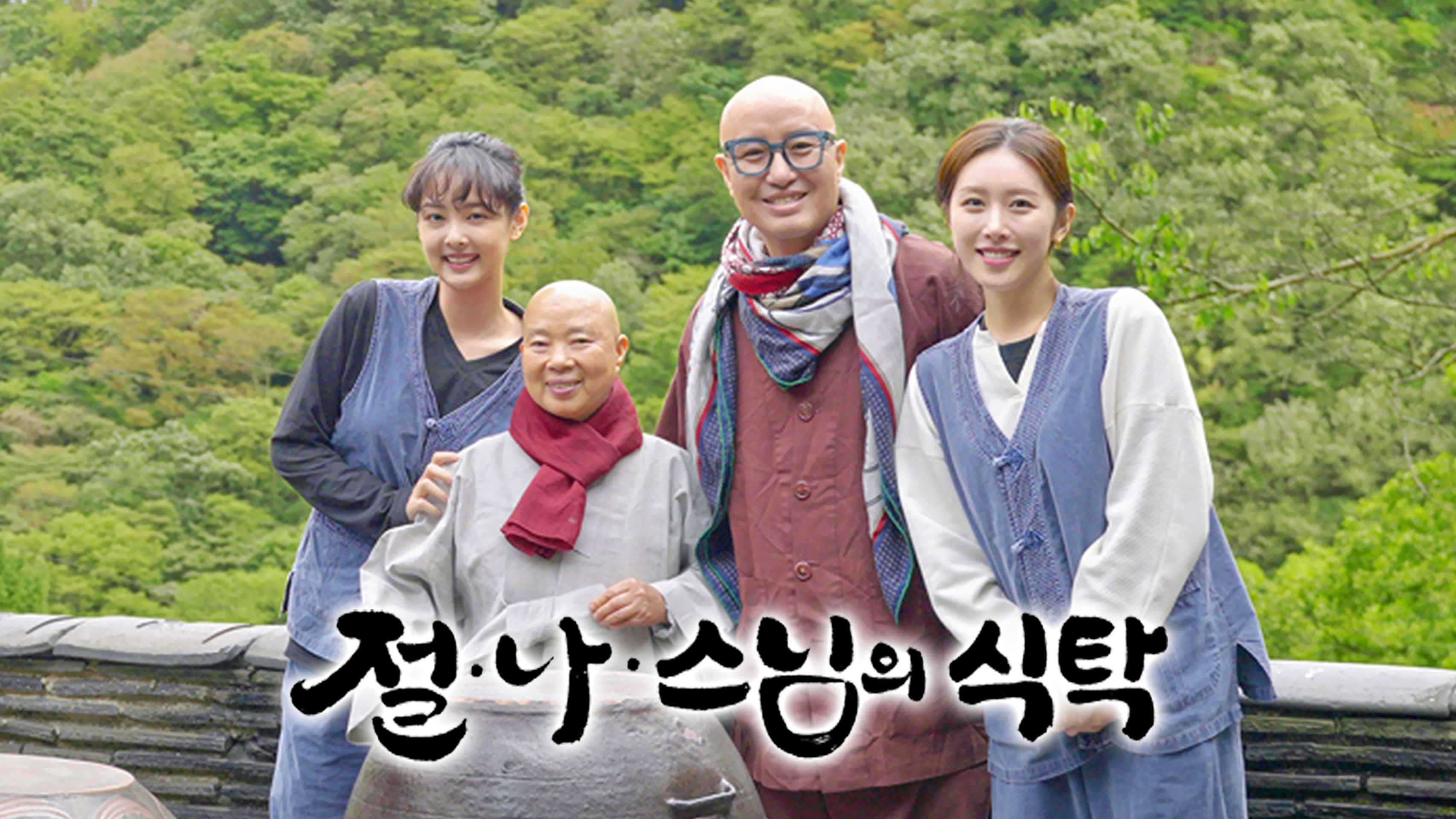 절, 나, 스님의 식탁