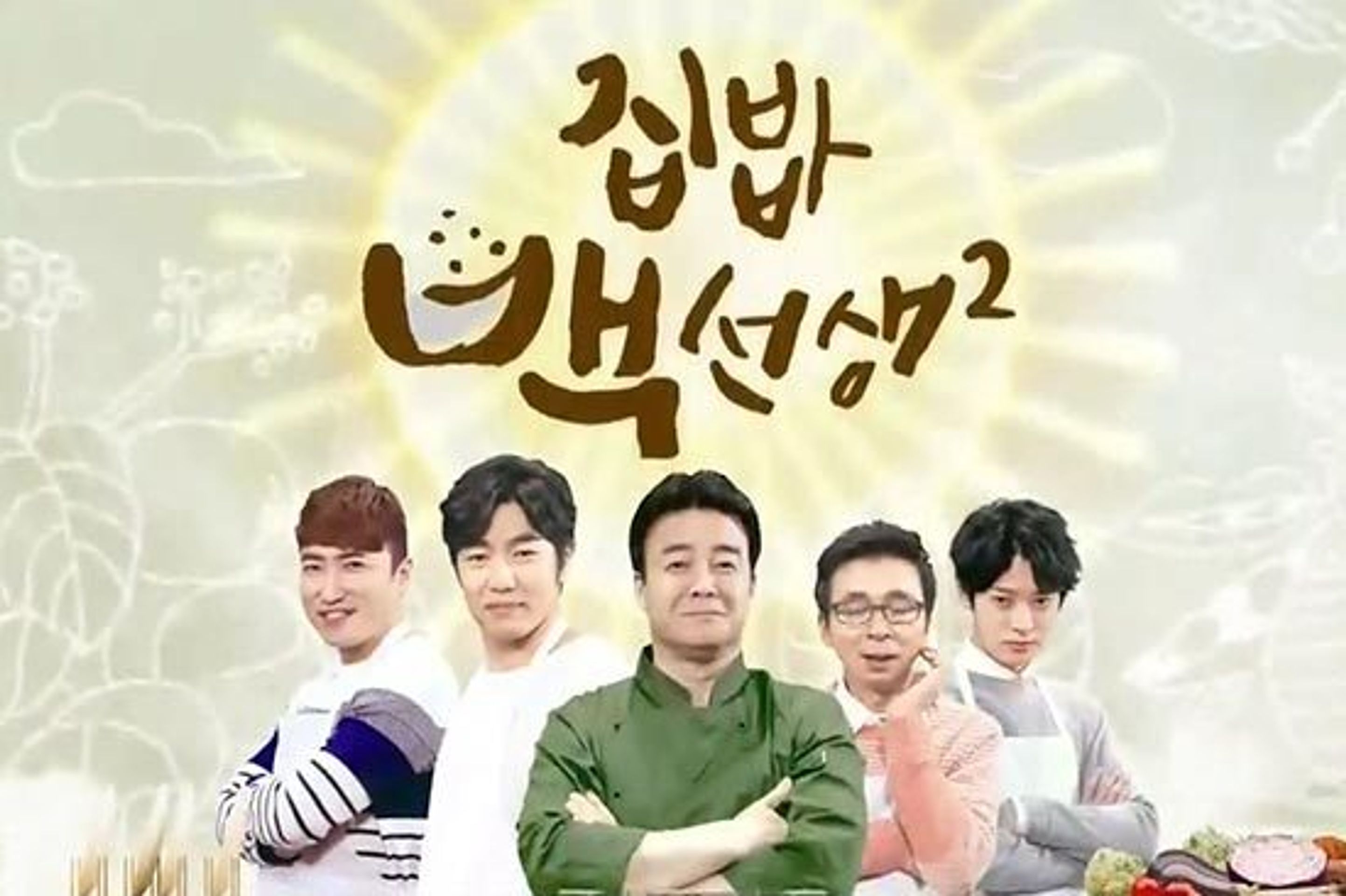 집밥 백선생 2
