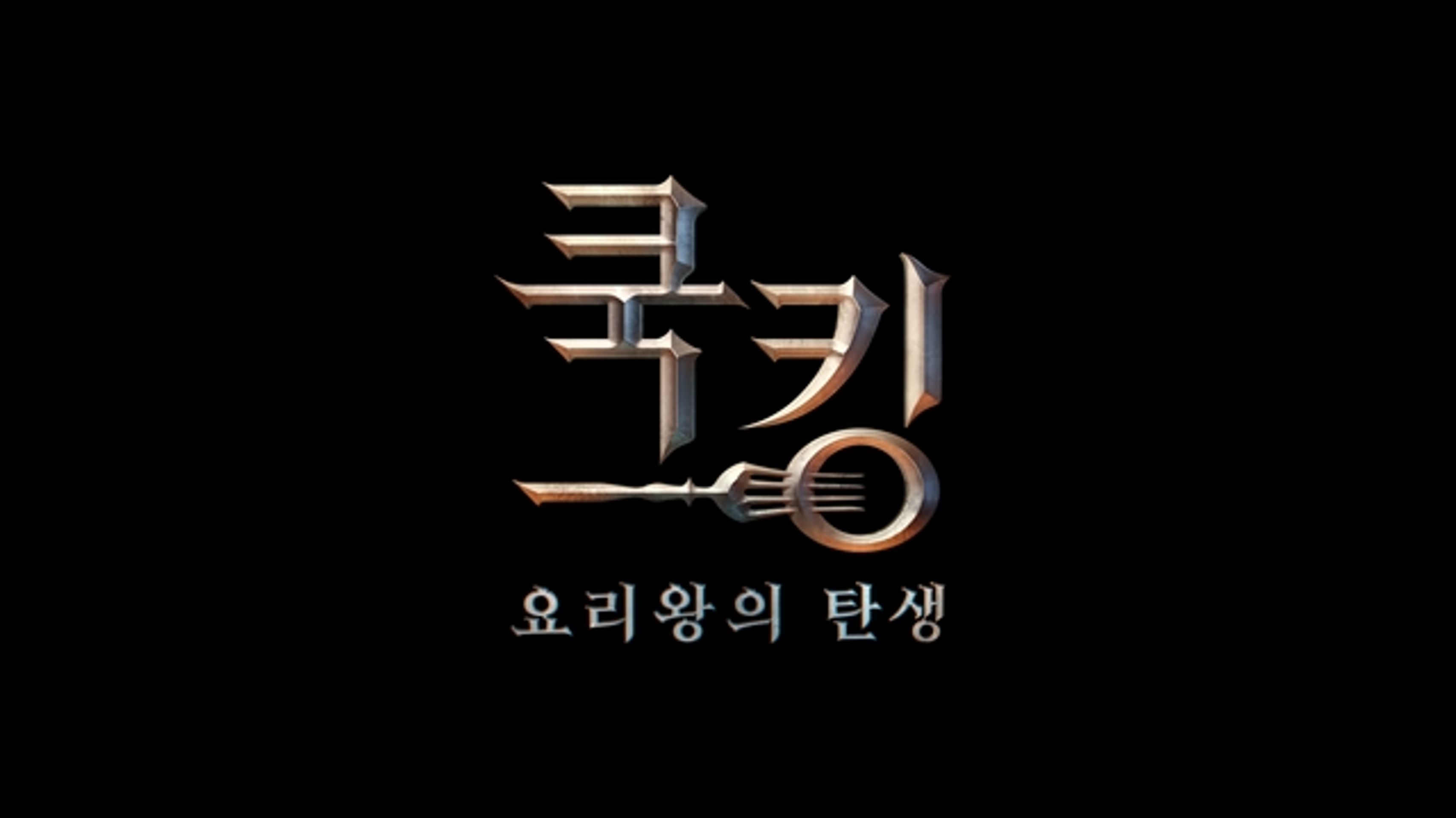 쿡킹: 요리왕의 탄생
