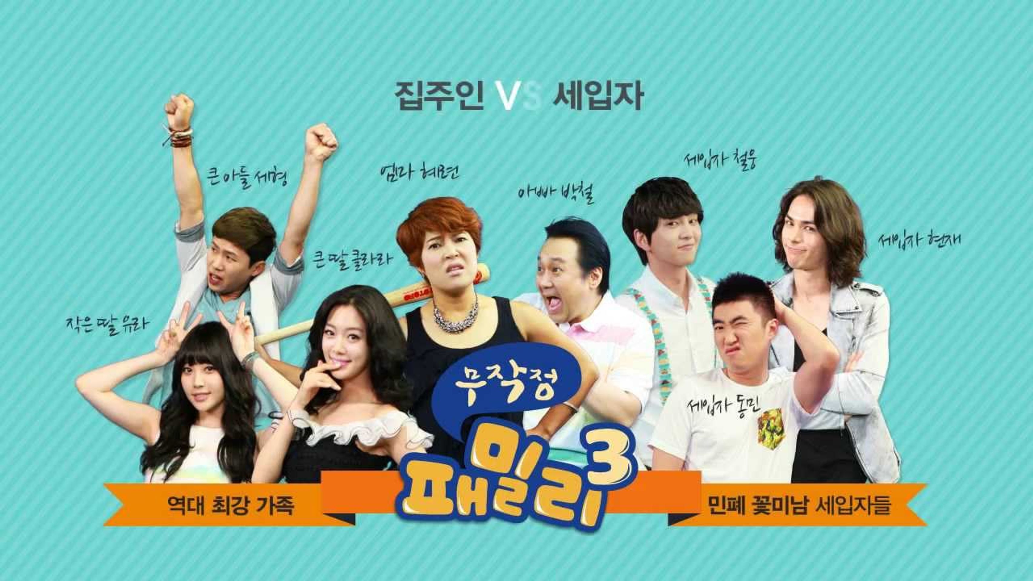무작정 패밀리 시즌3