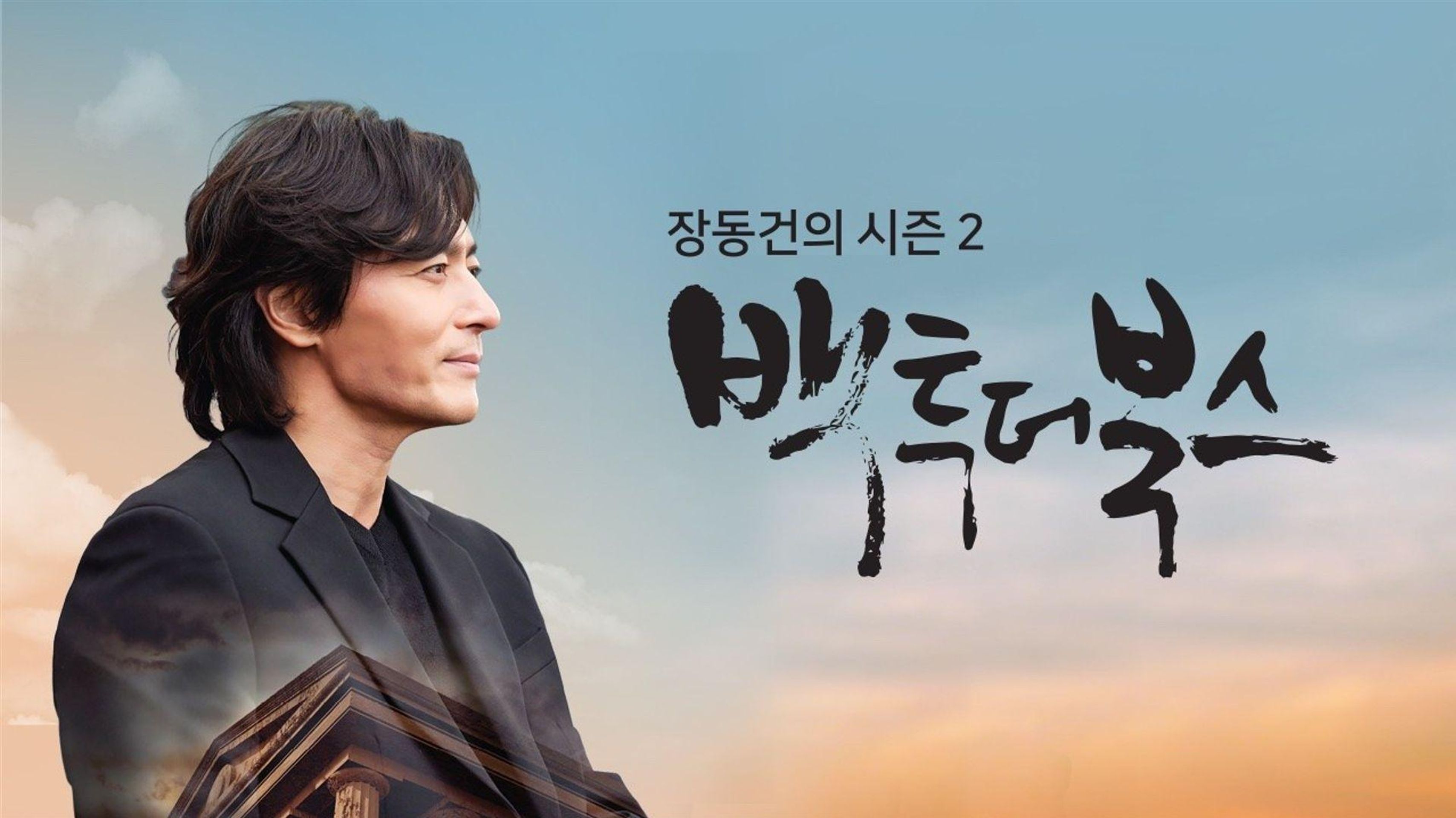 장동건의 백 투 더 북스 시즌 2