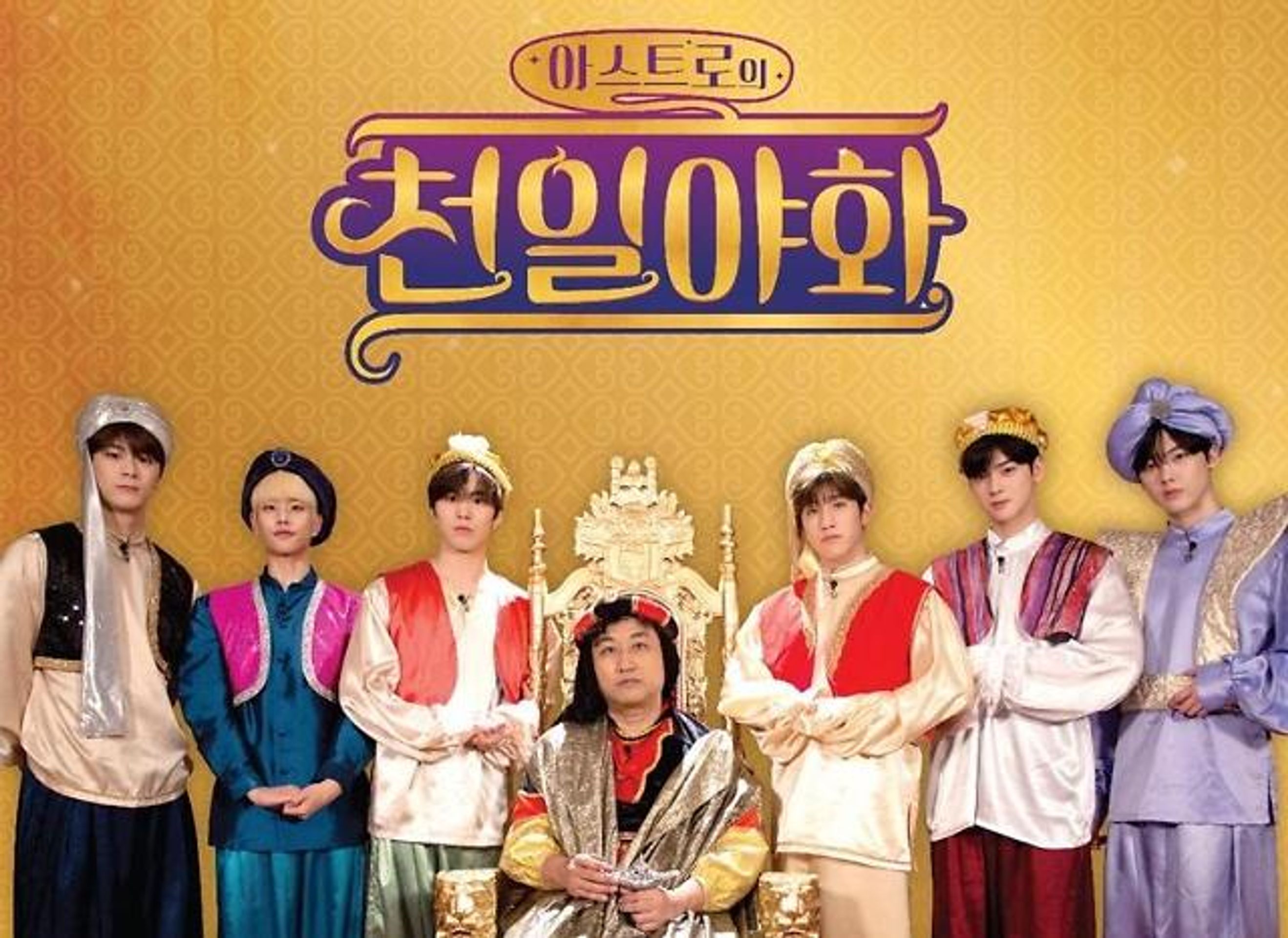 아스트로의 천일야화