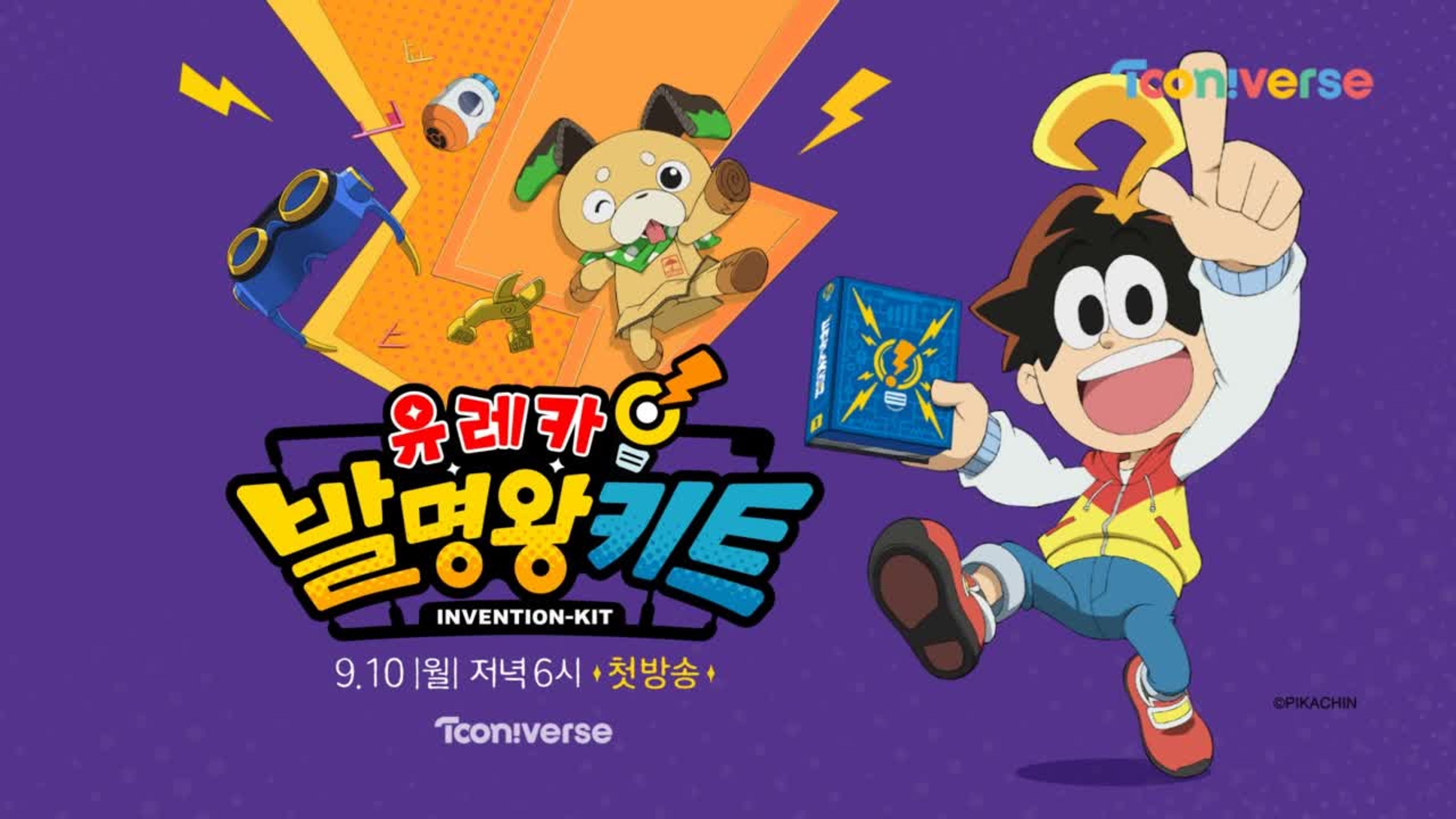 유레카! 발명왕 키트