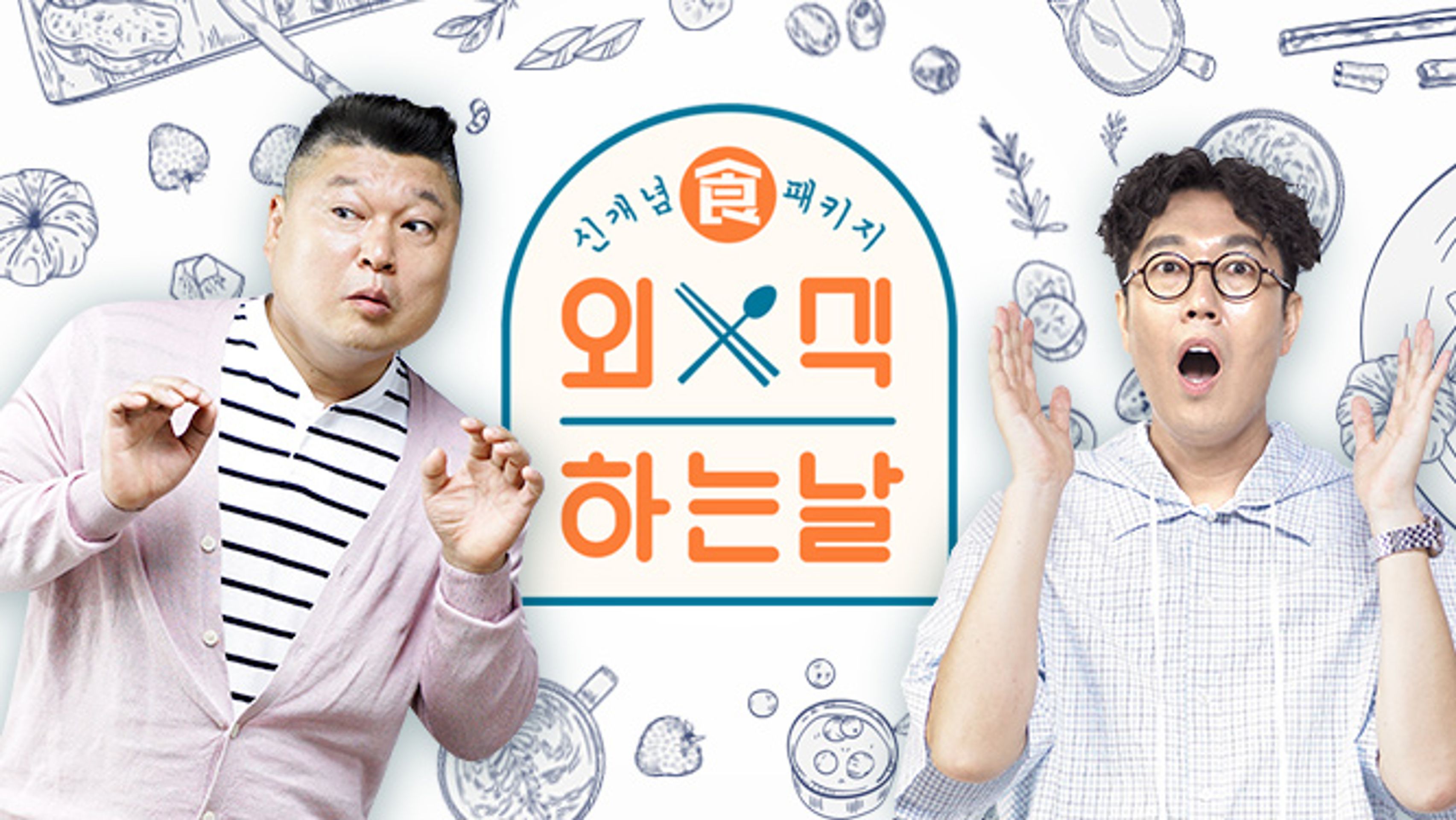외식하는 날