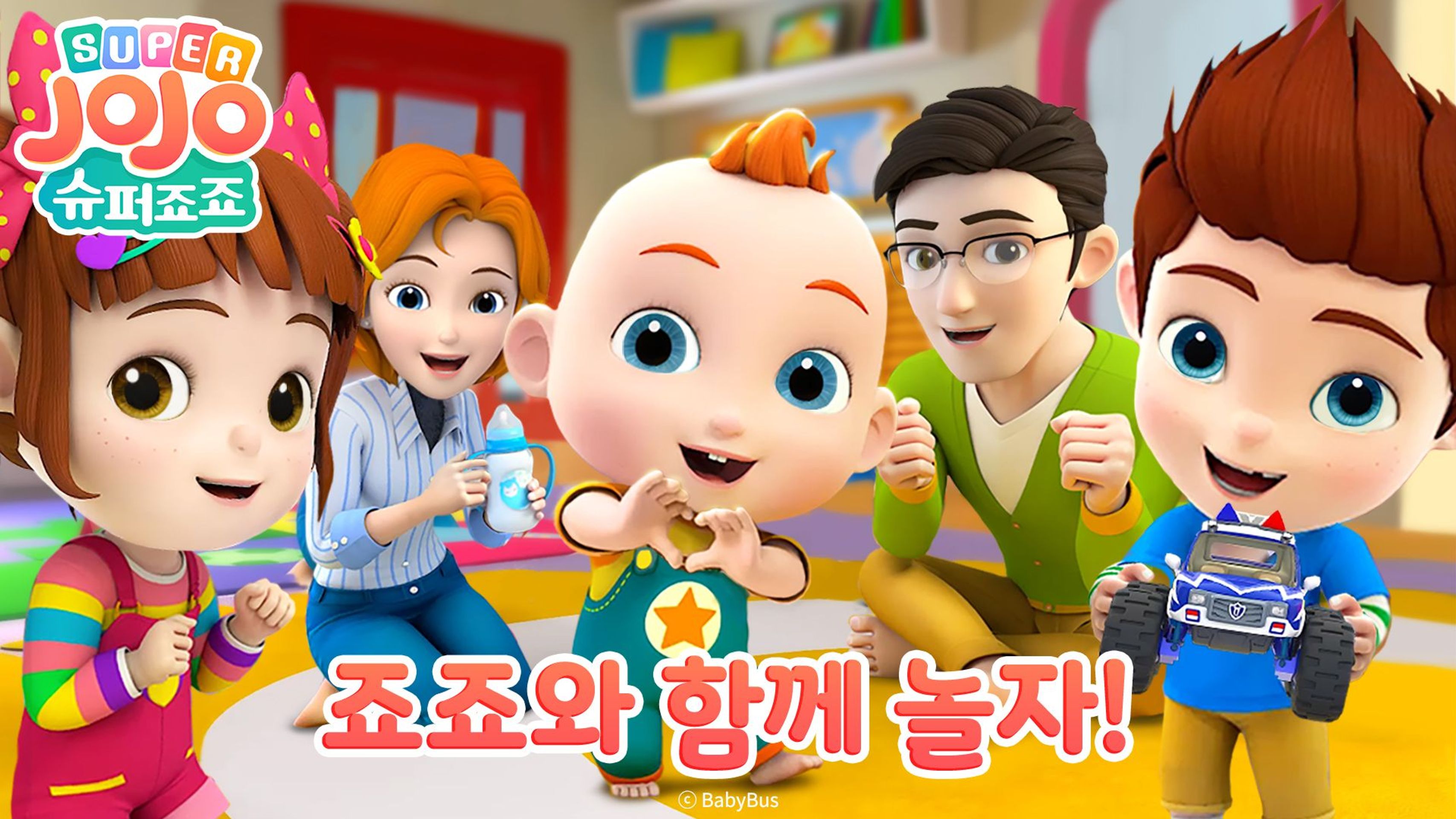 슈퍼죠죠: 죠죠와 함께 놀자 시즌 1