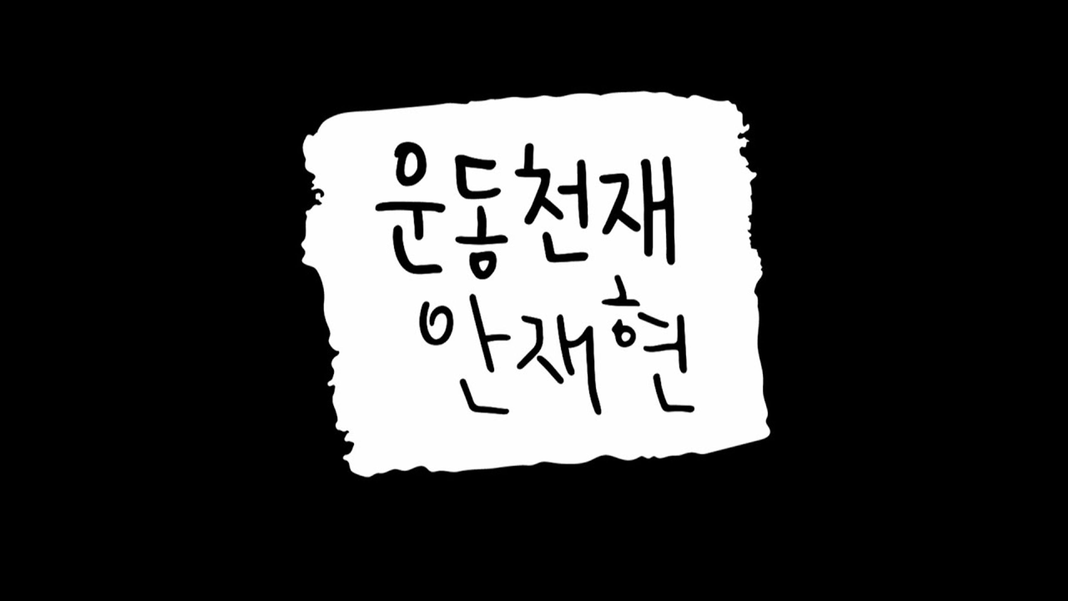 운동천재 안재현
