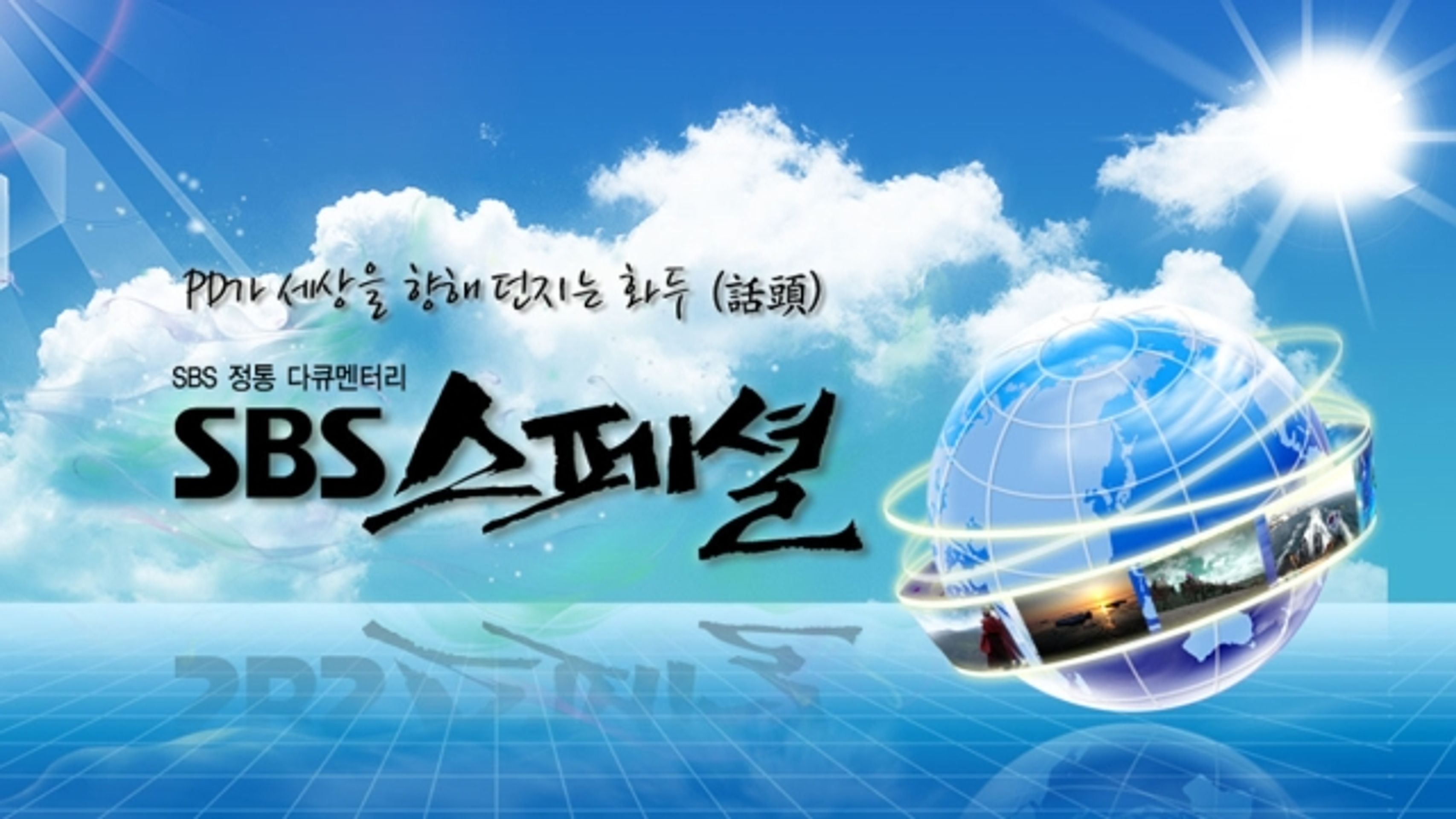 SBS 스페셜