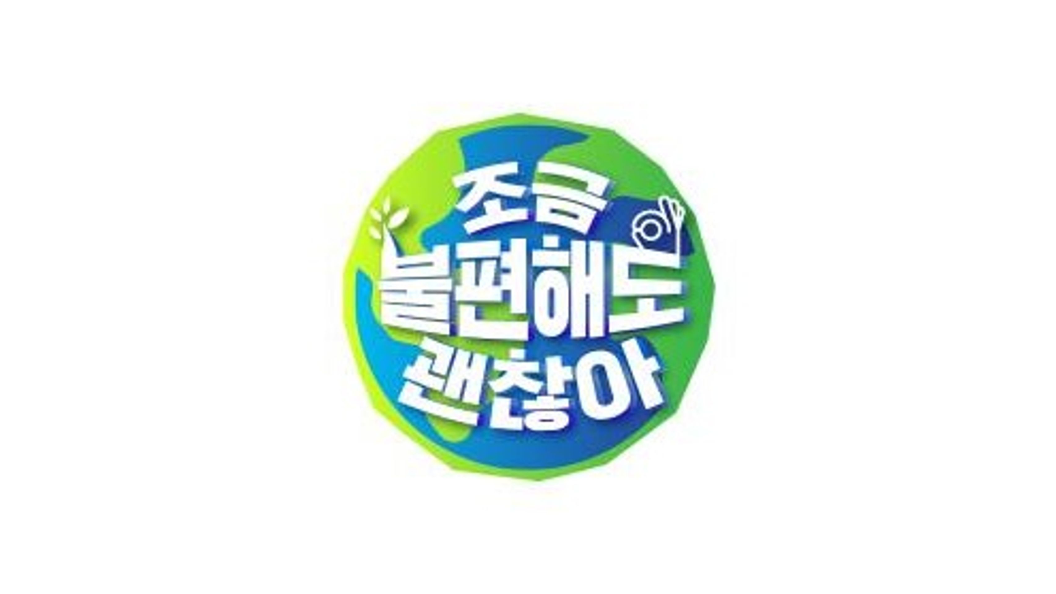 조금불편해도 괜찮아