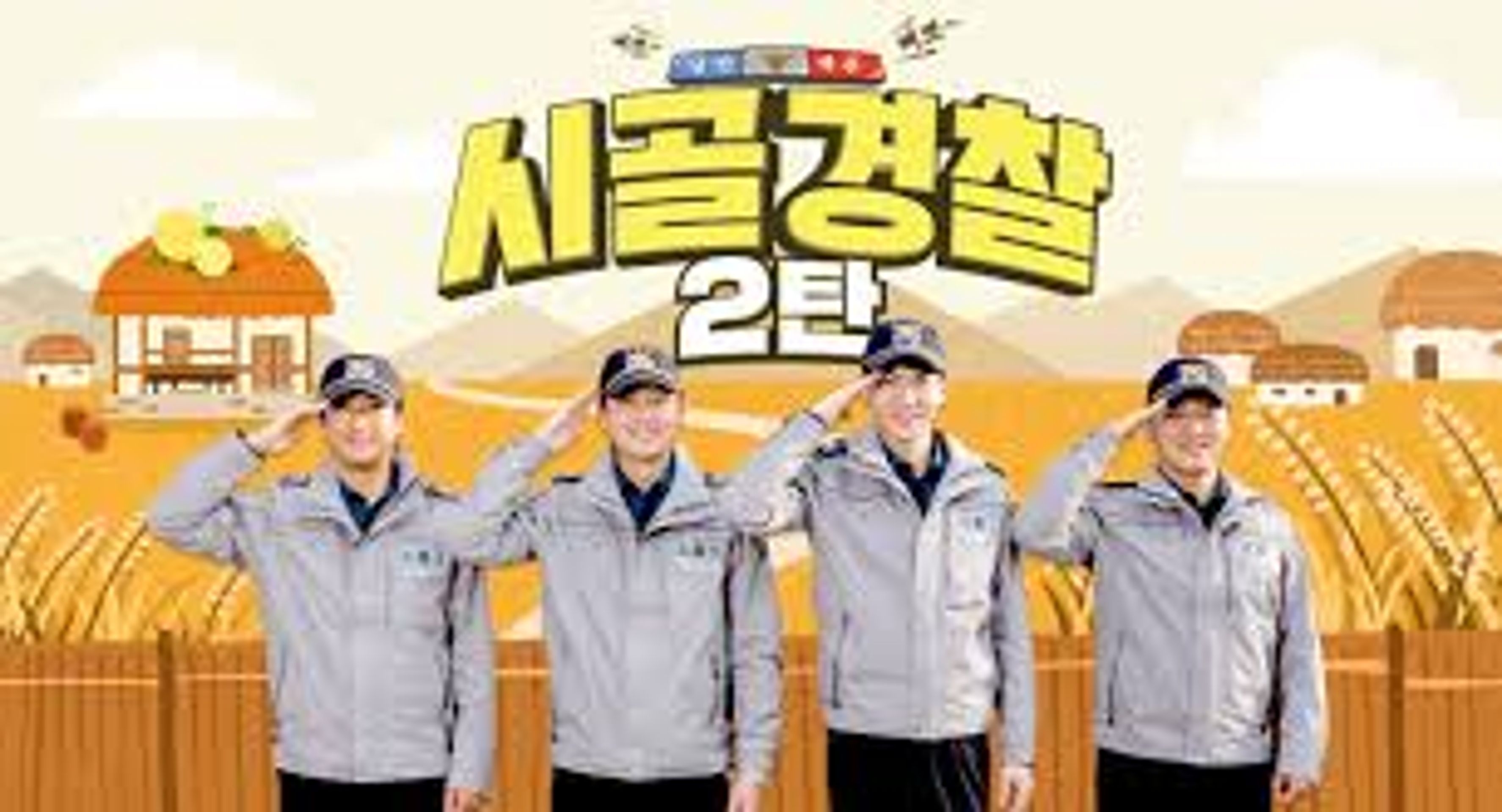 시골경찰 2