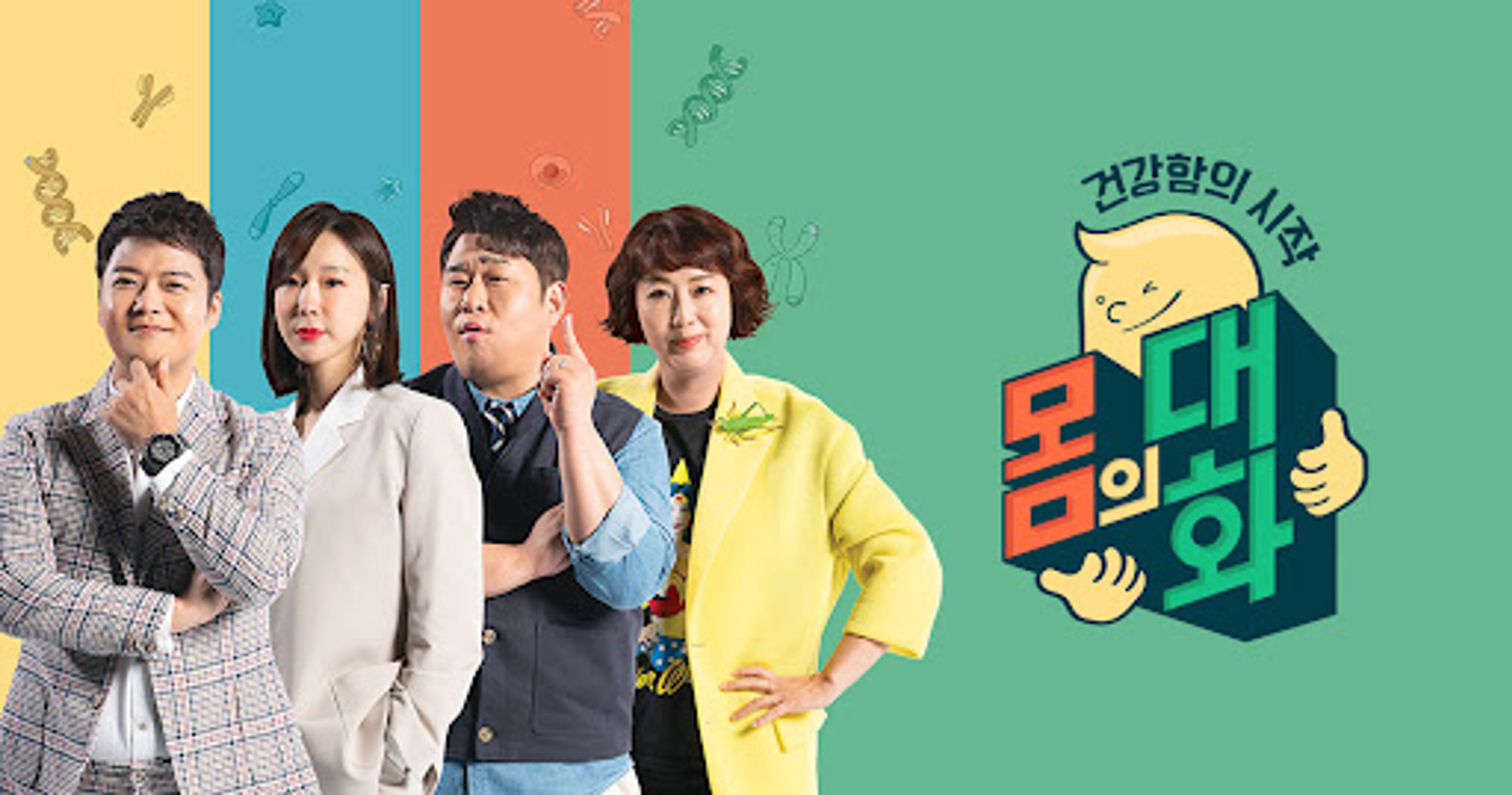 건강함의 시작, 몸의 대화