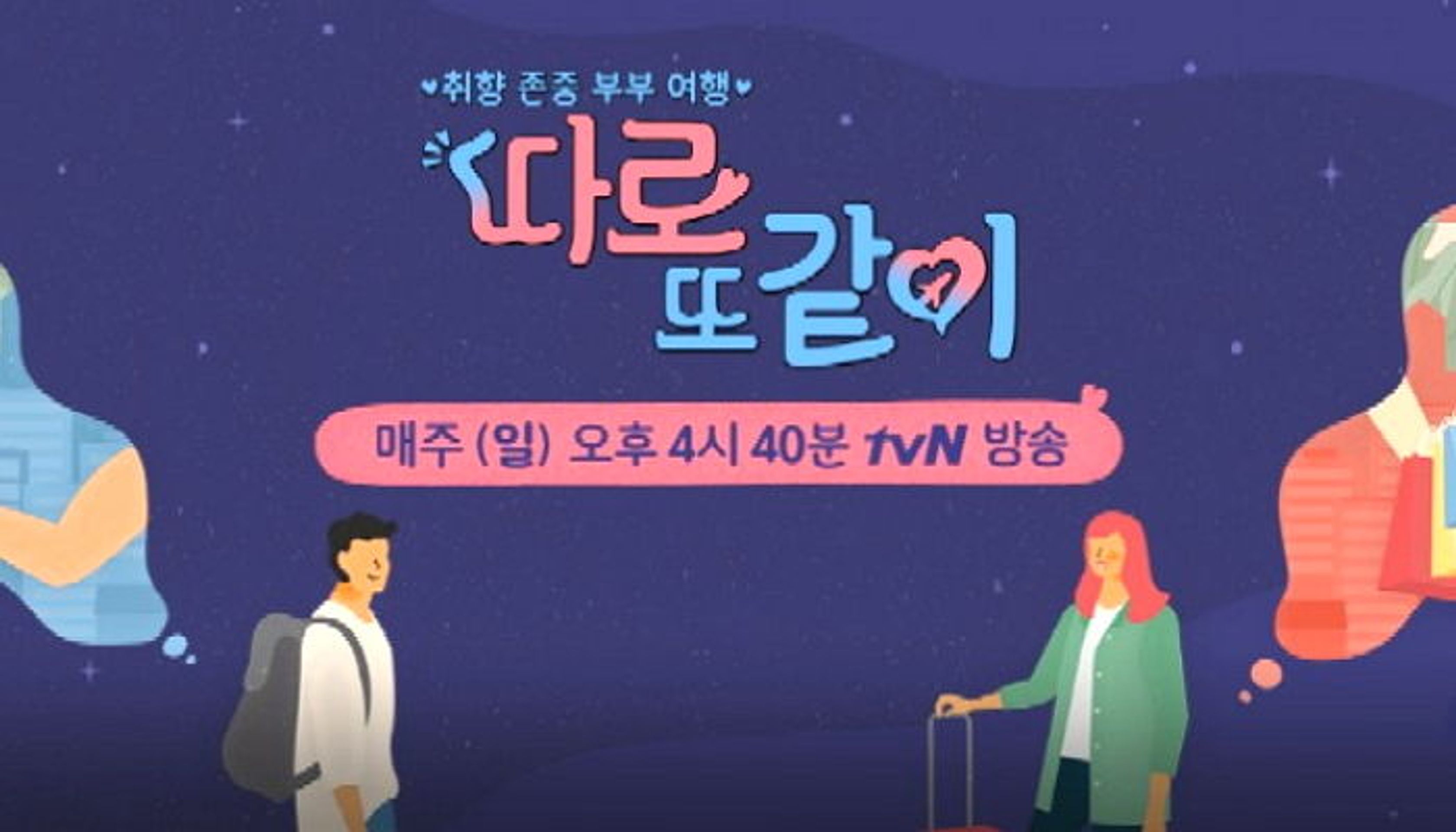 따로 또 같이