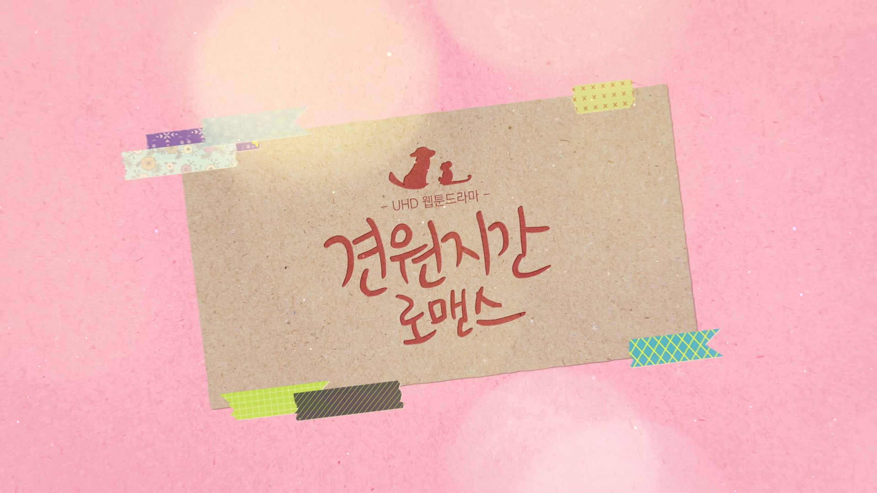 견원지간 로맨스