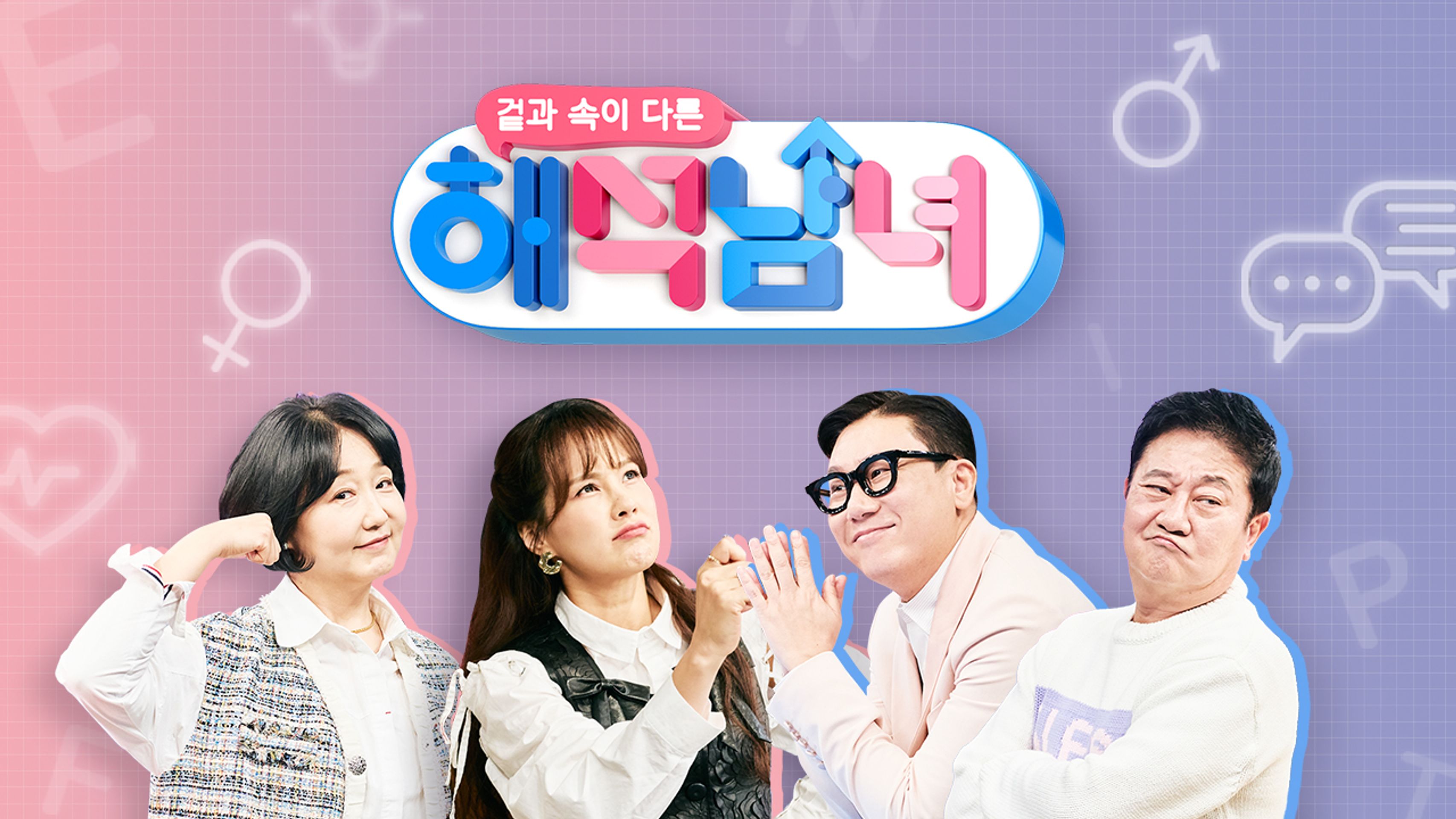 겉과 속이 다른 해석남녀