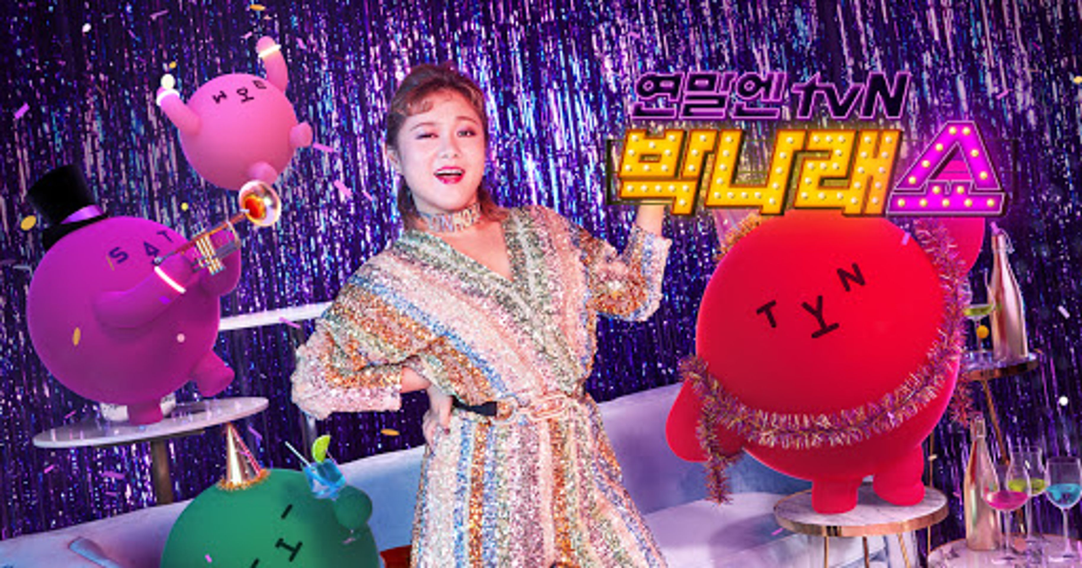 연말엔 tvN - 박나래 쇼