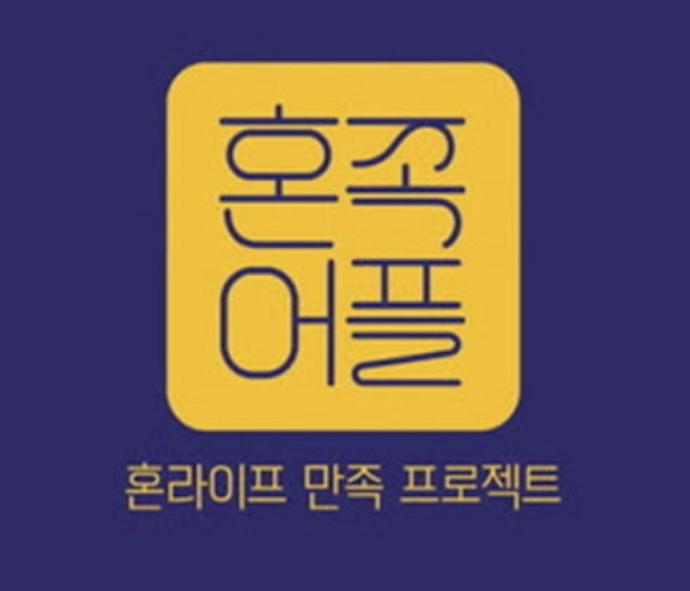 혼족어플