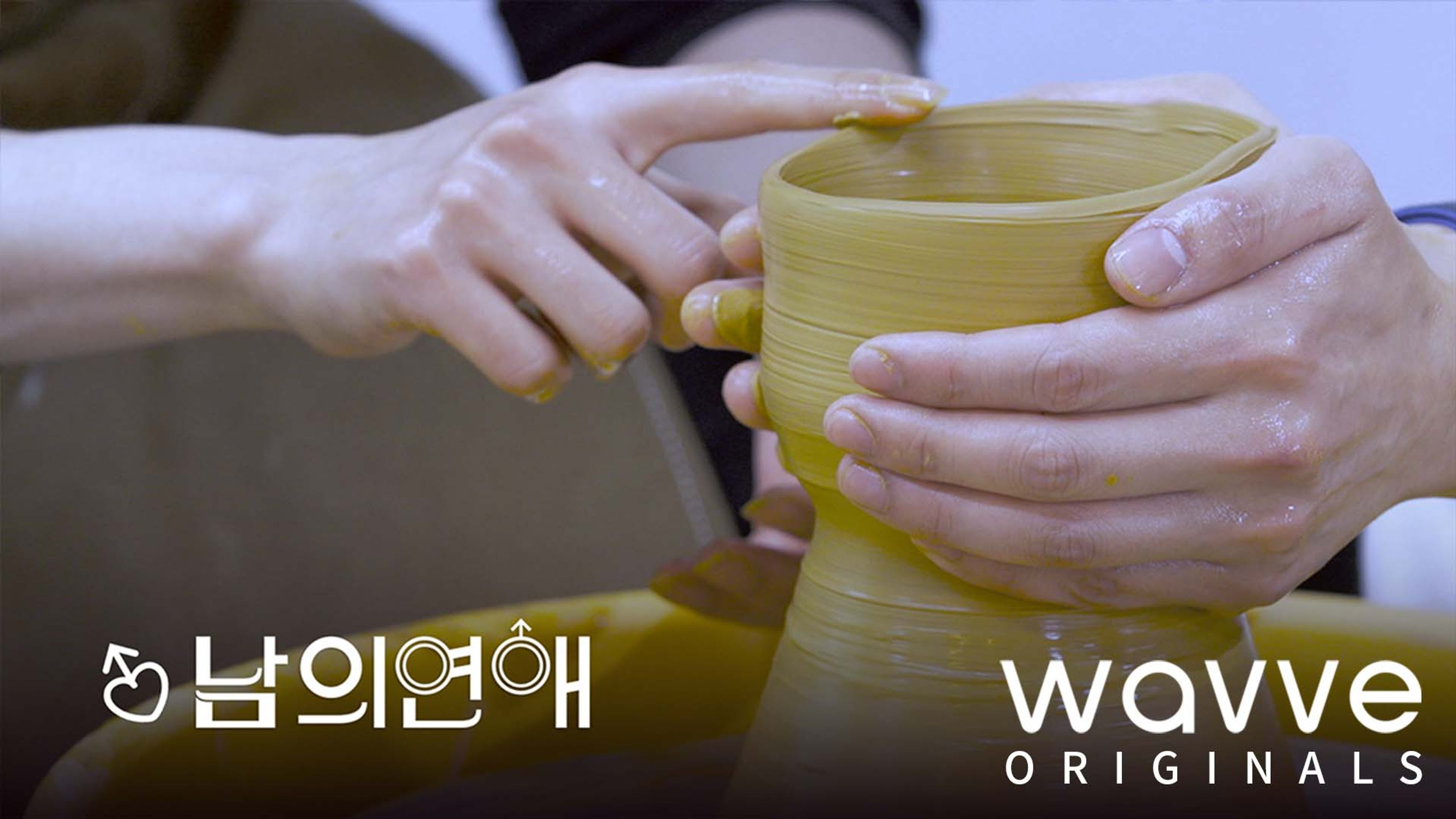 남의연애