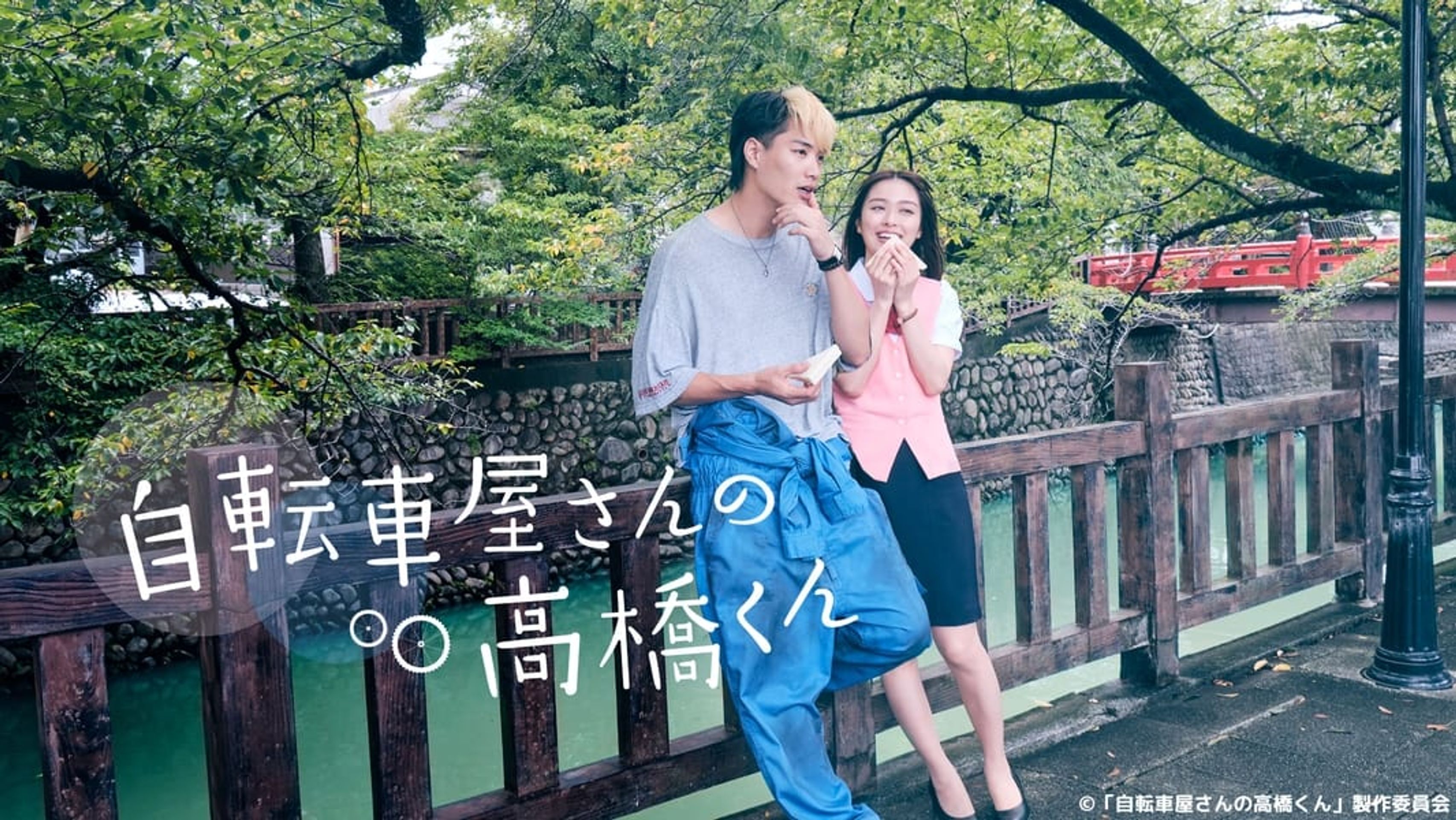 자전거집 타카하시 군