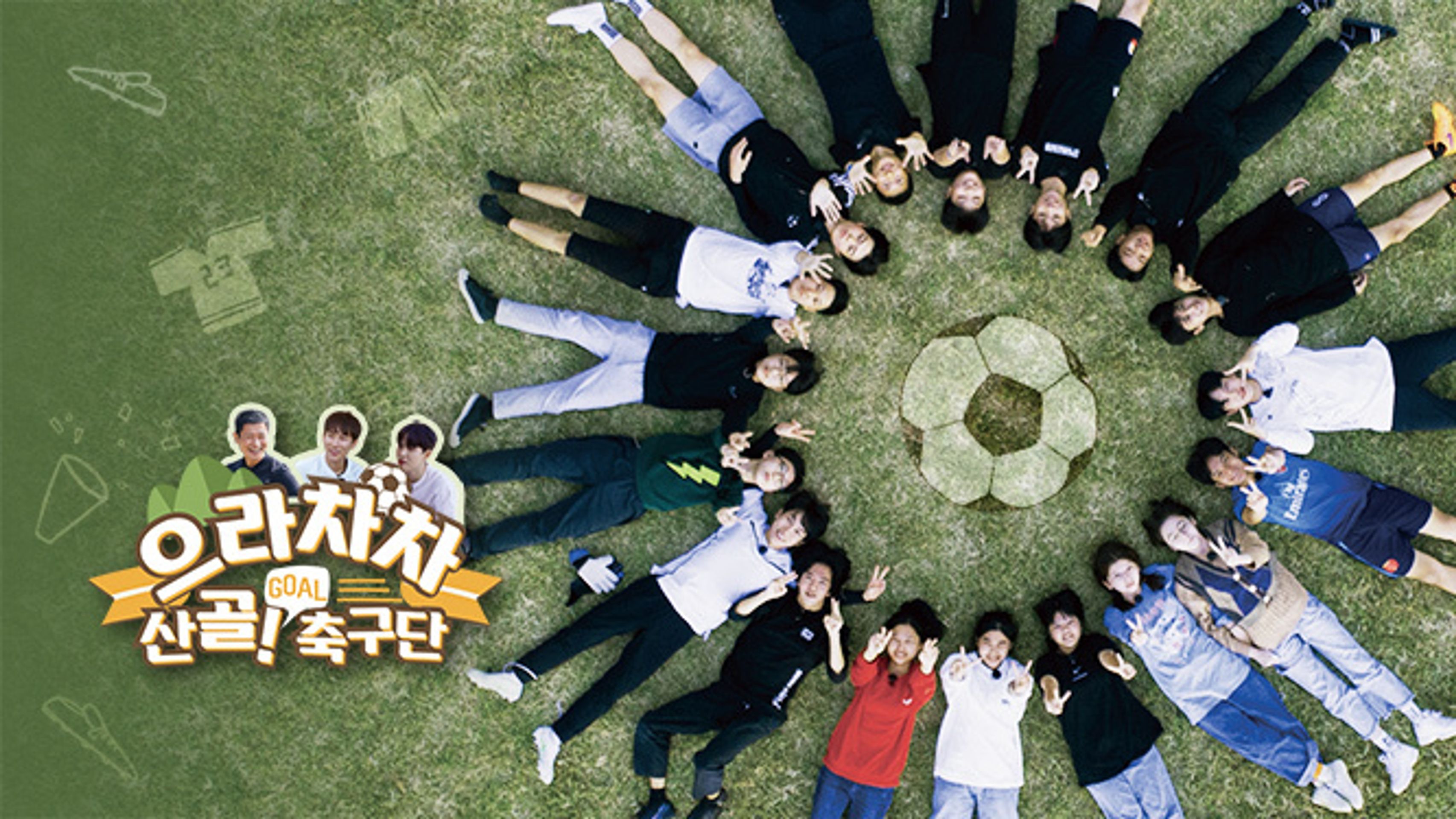 으라차차 산골 축구단