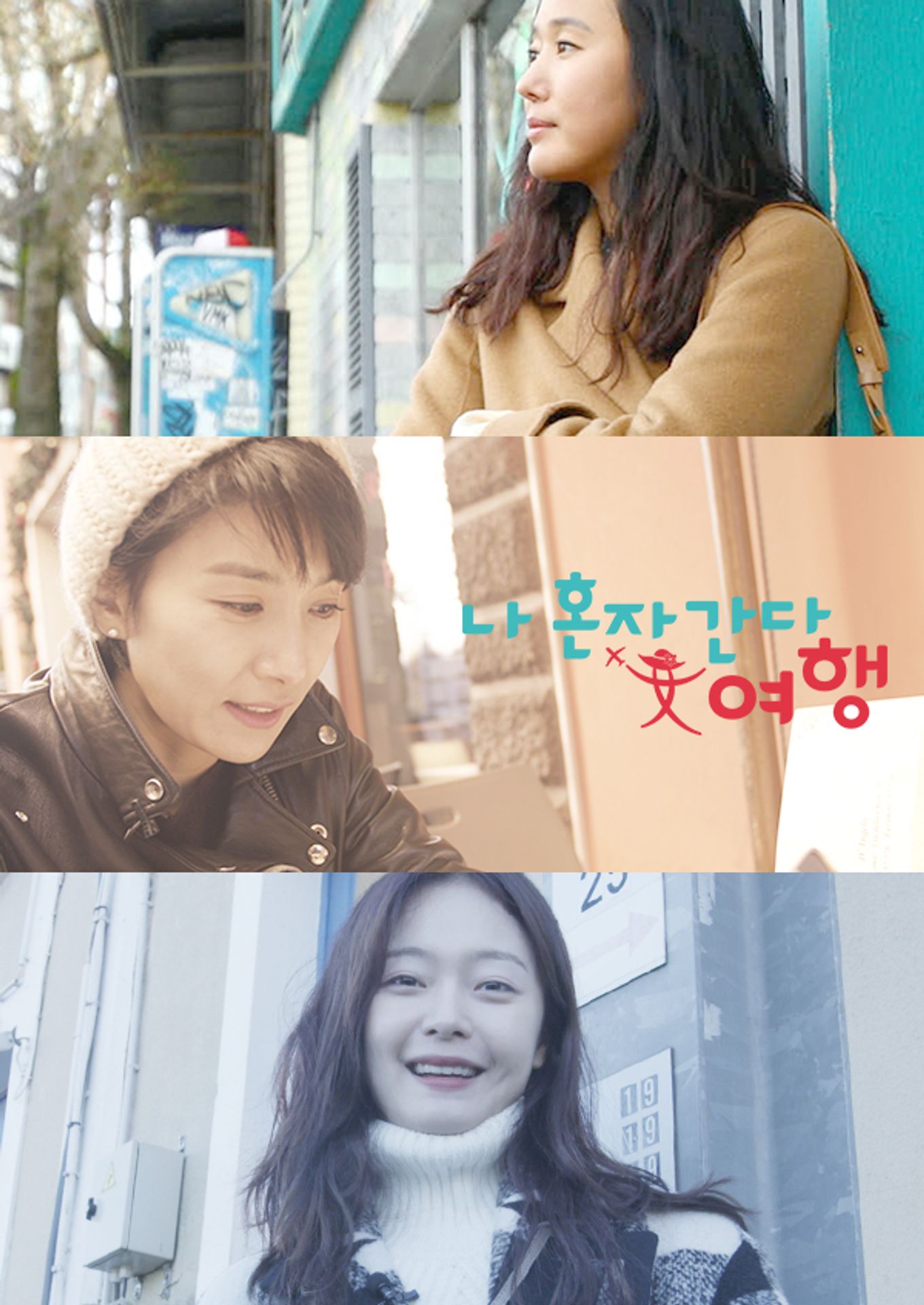 나 혼자 간다 여행 여배우 특집