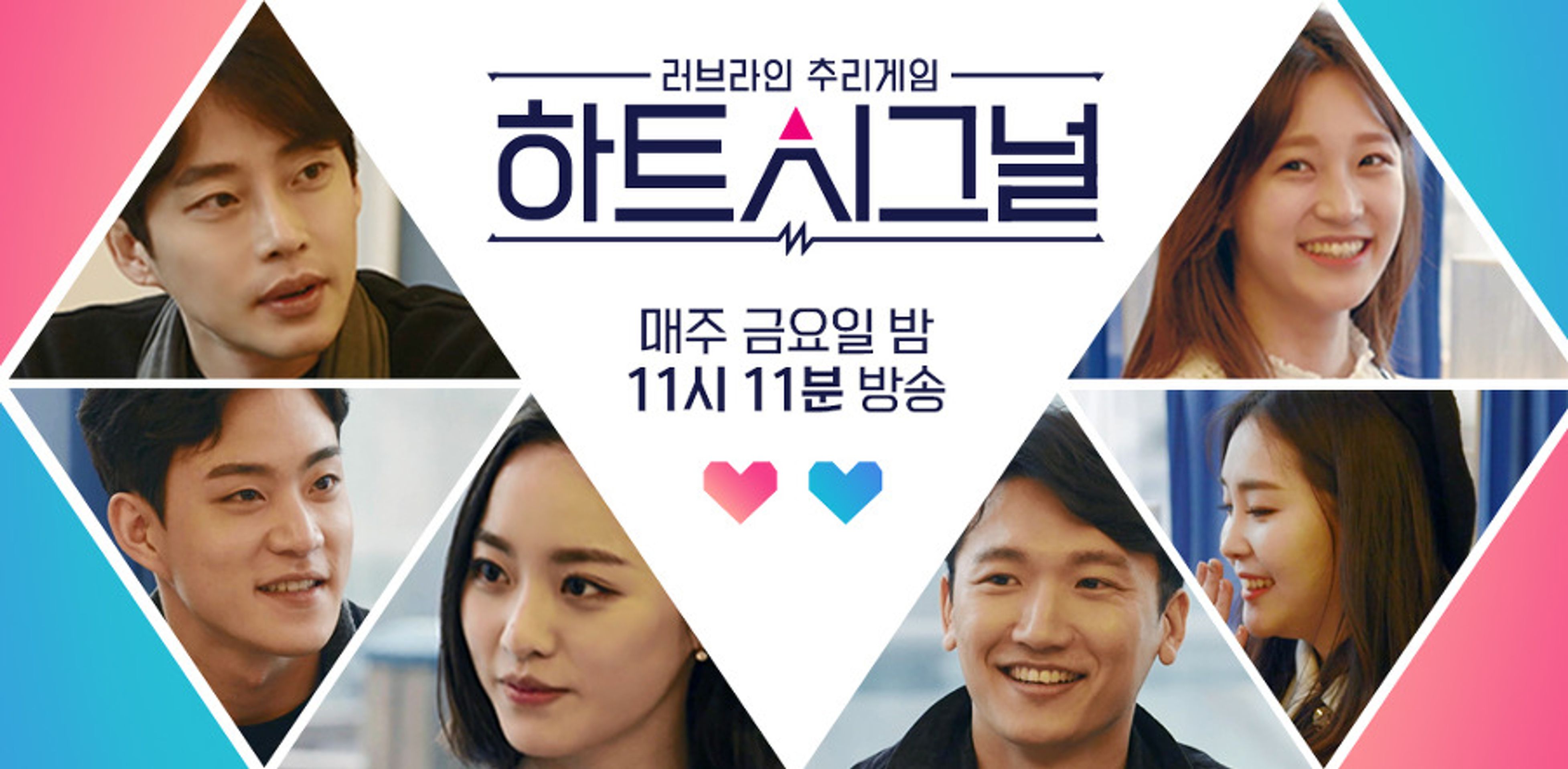 하트시그널 1