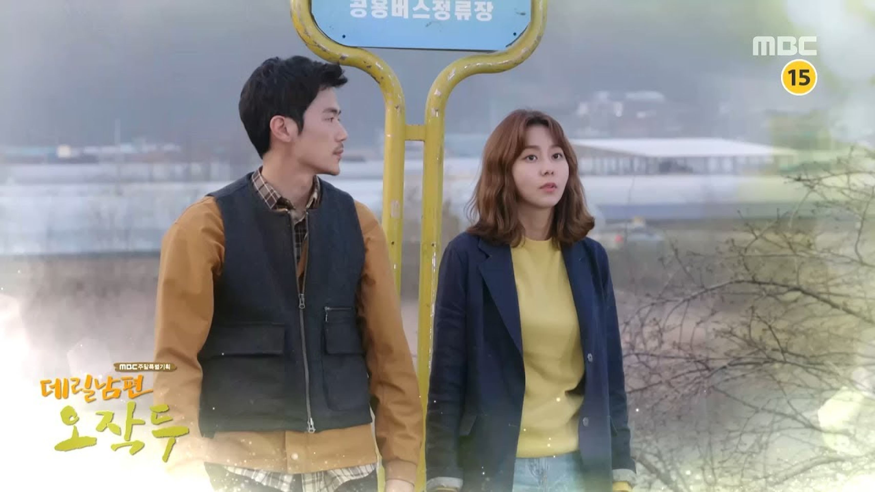 데릴남편 오작두