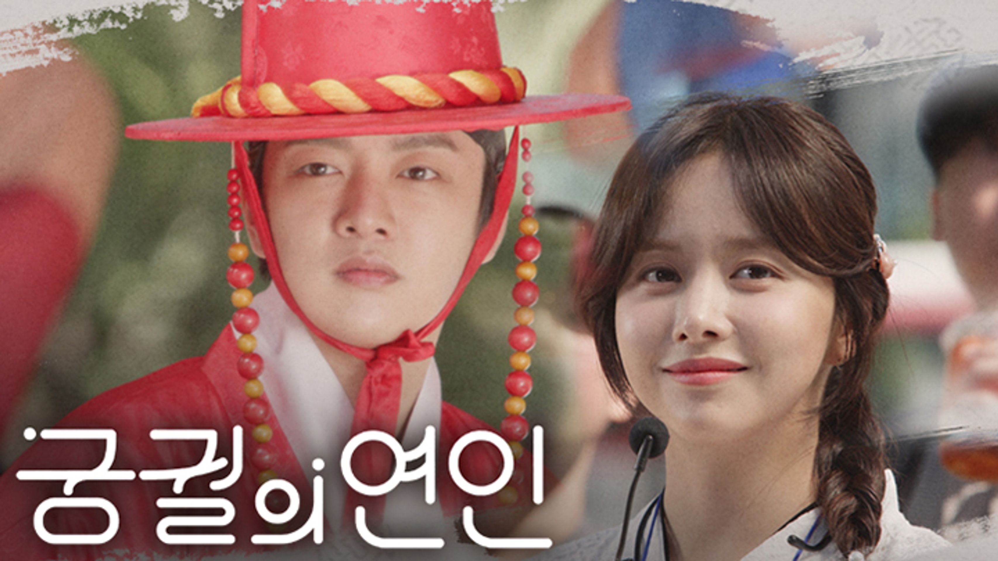 궁궐의 연인