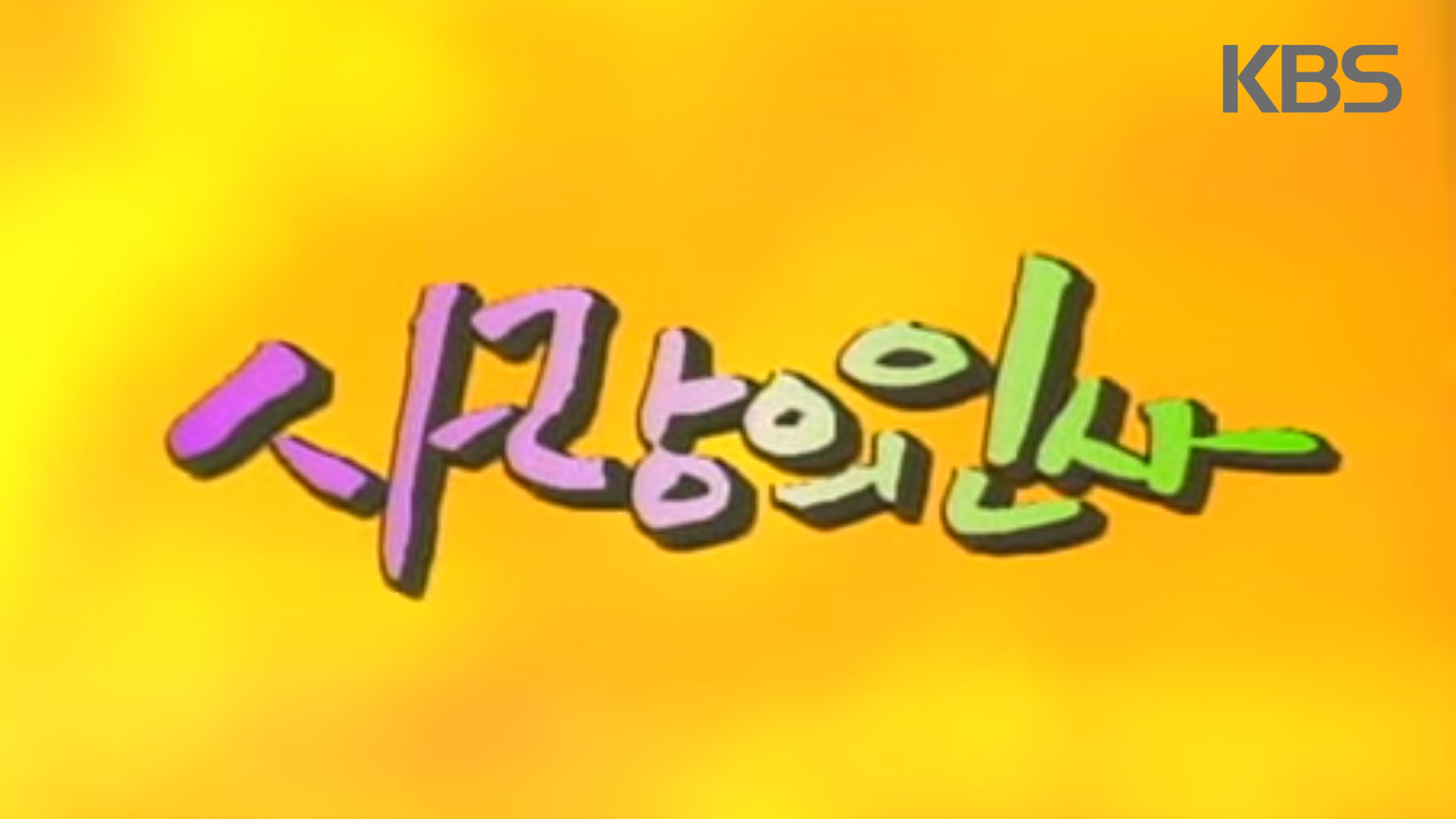 사랑의 인사