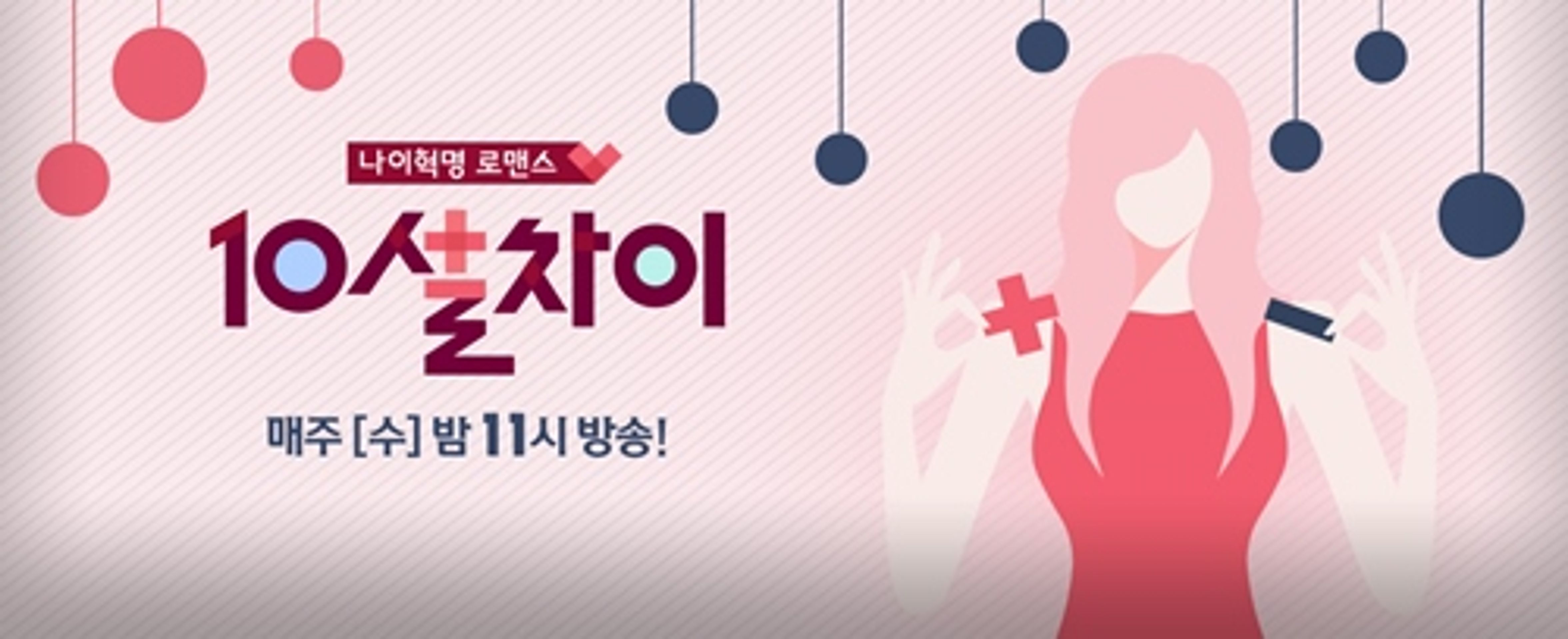 10살차이