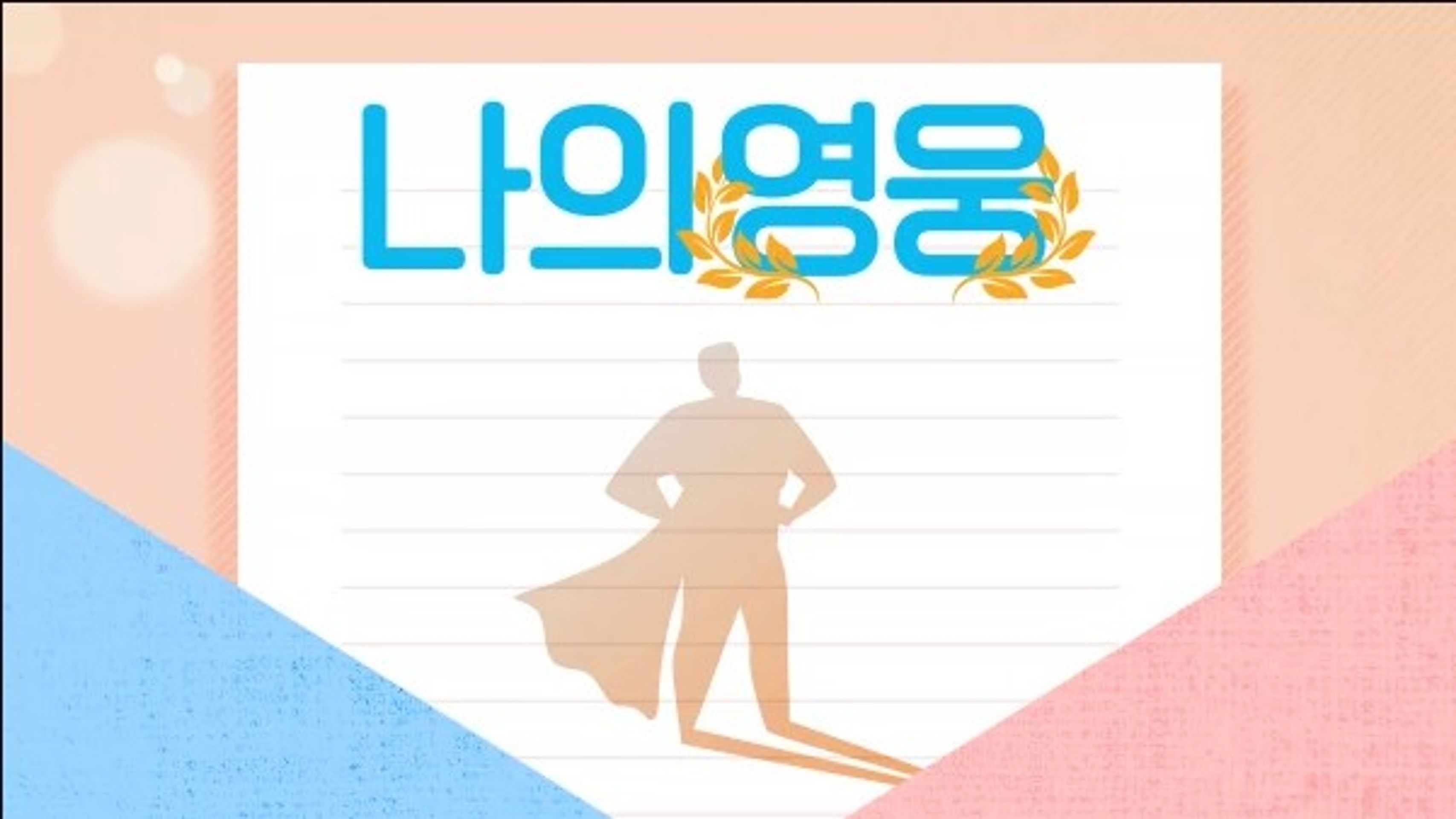 나의 영웅
