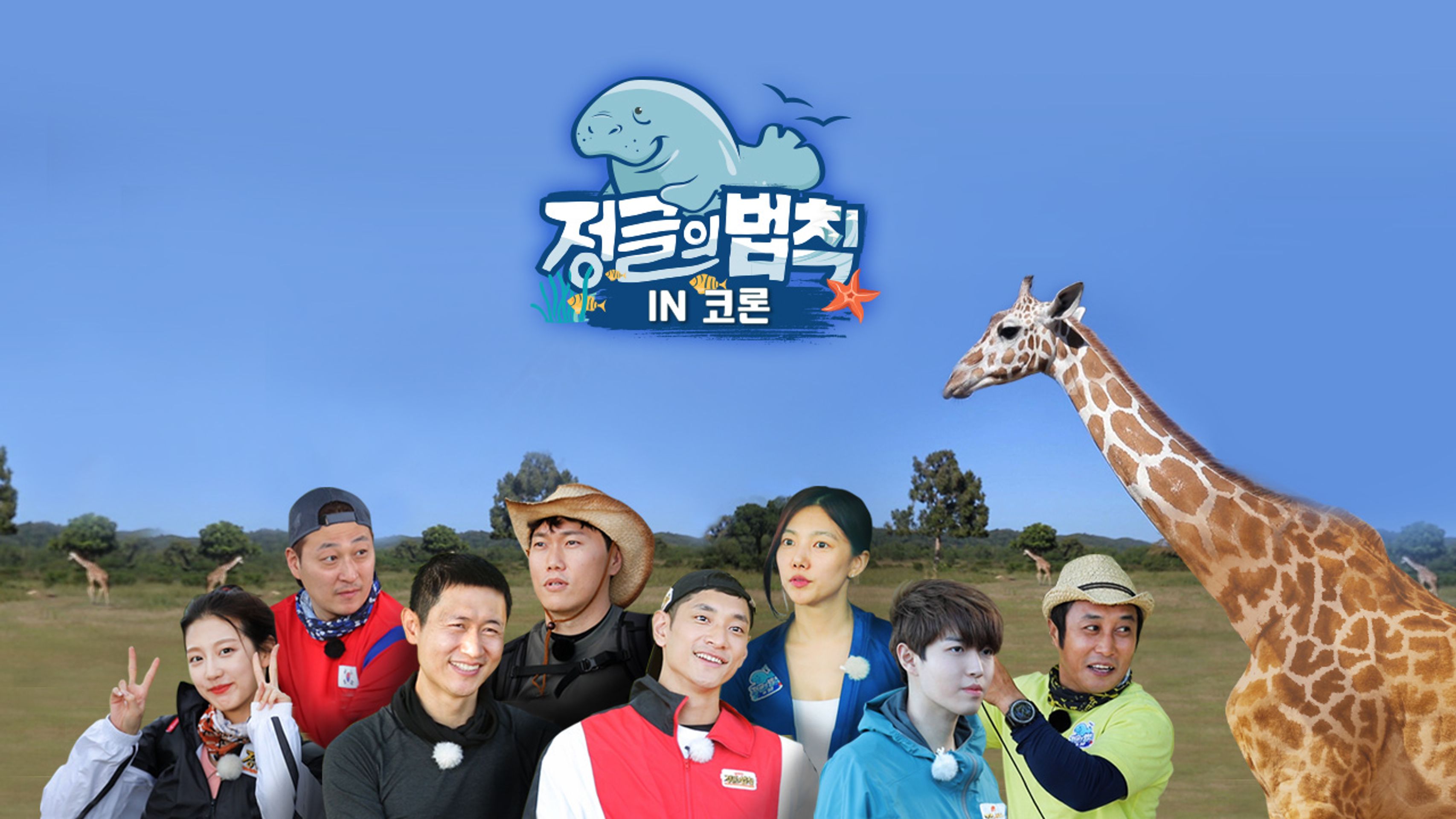 정글의 법칙 in 코론