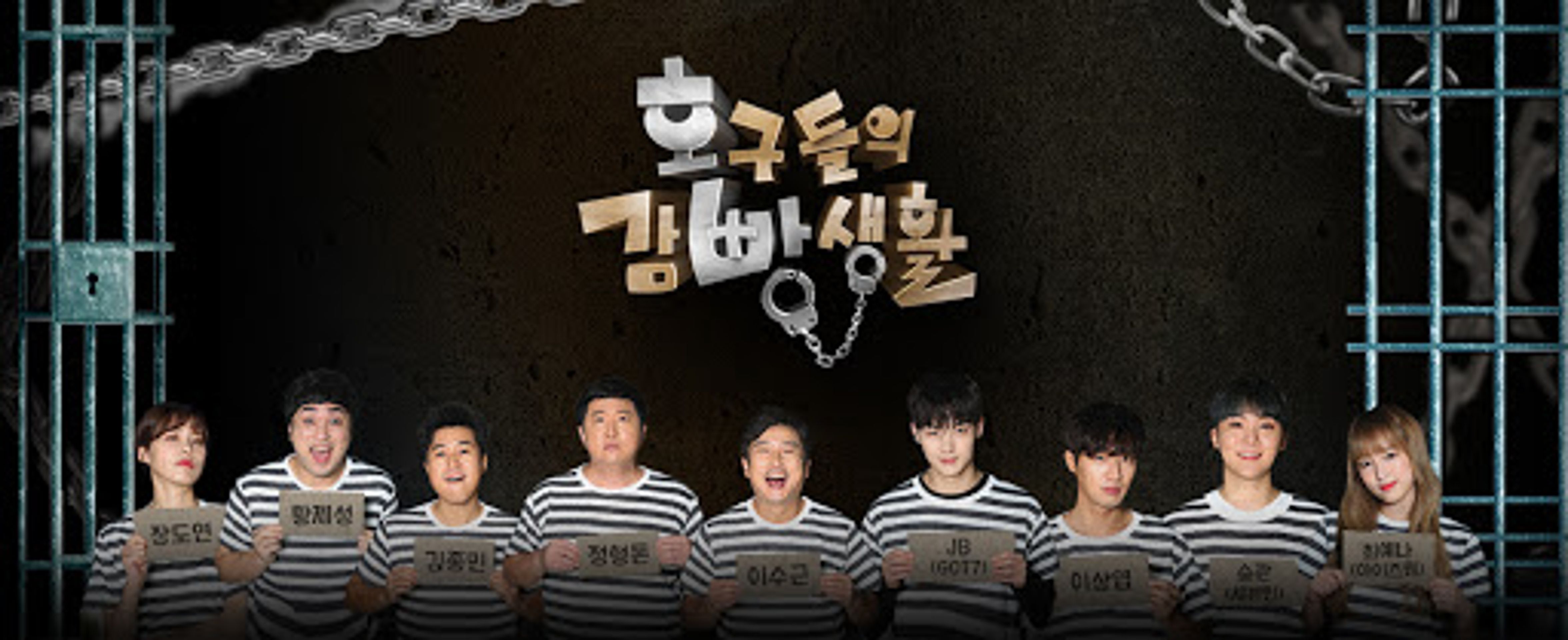 호구들의 감빵생활